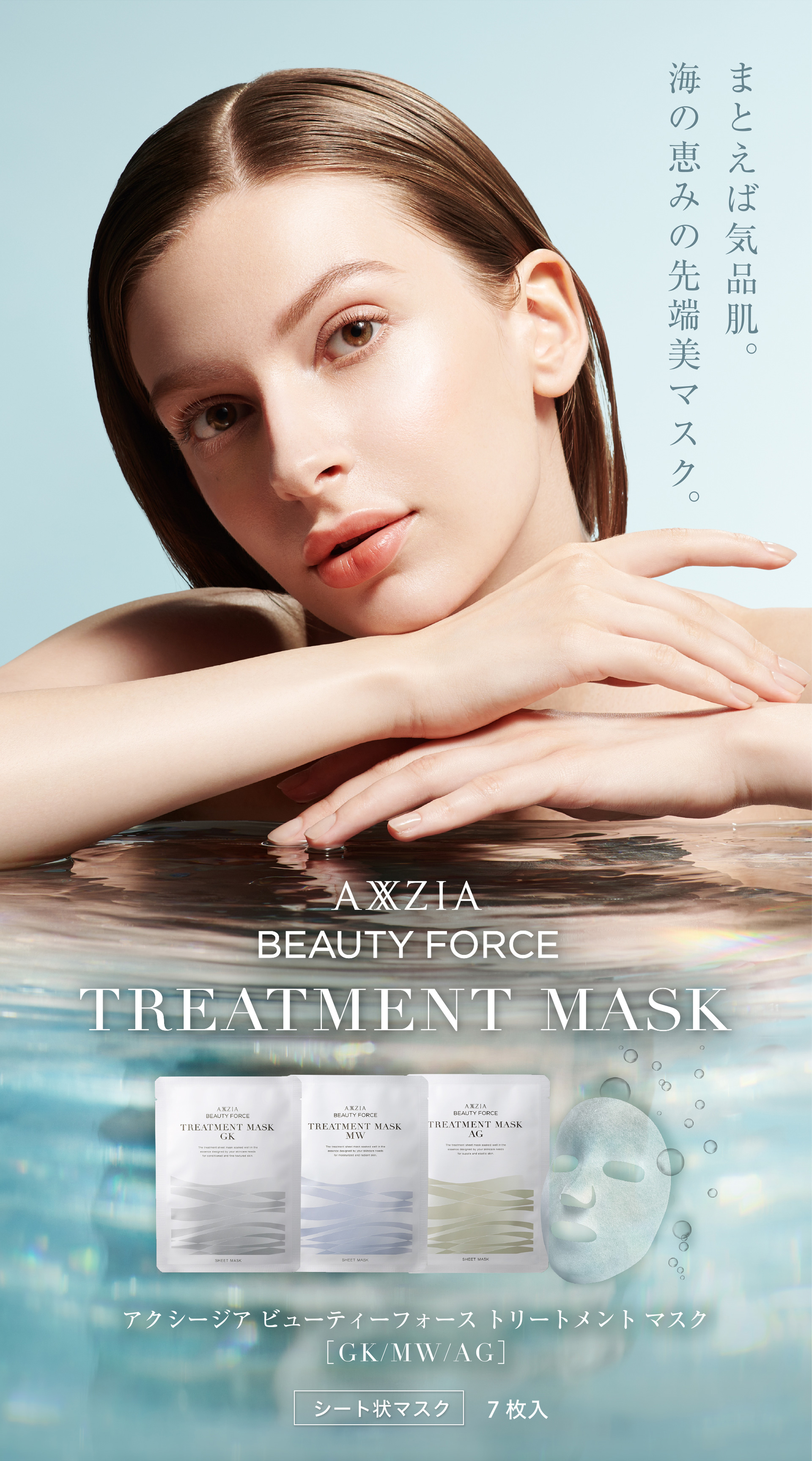 まとえば気品肌。海の恵みの先端美マスク。　アクシージア ビューティーフォース トリートメントマスク