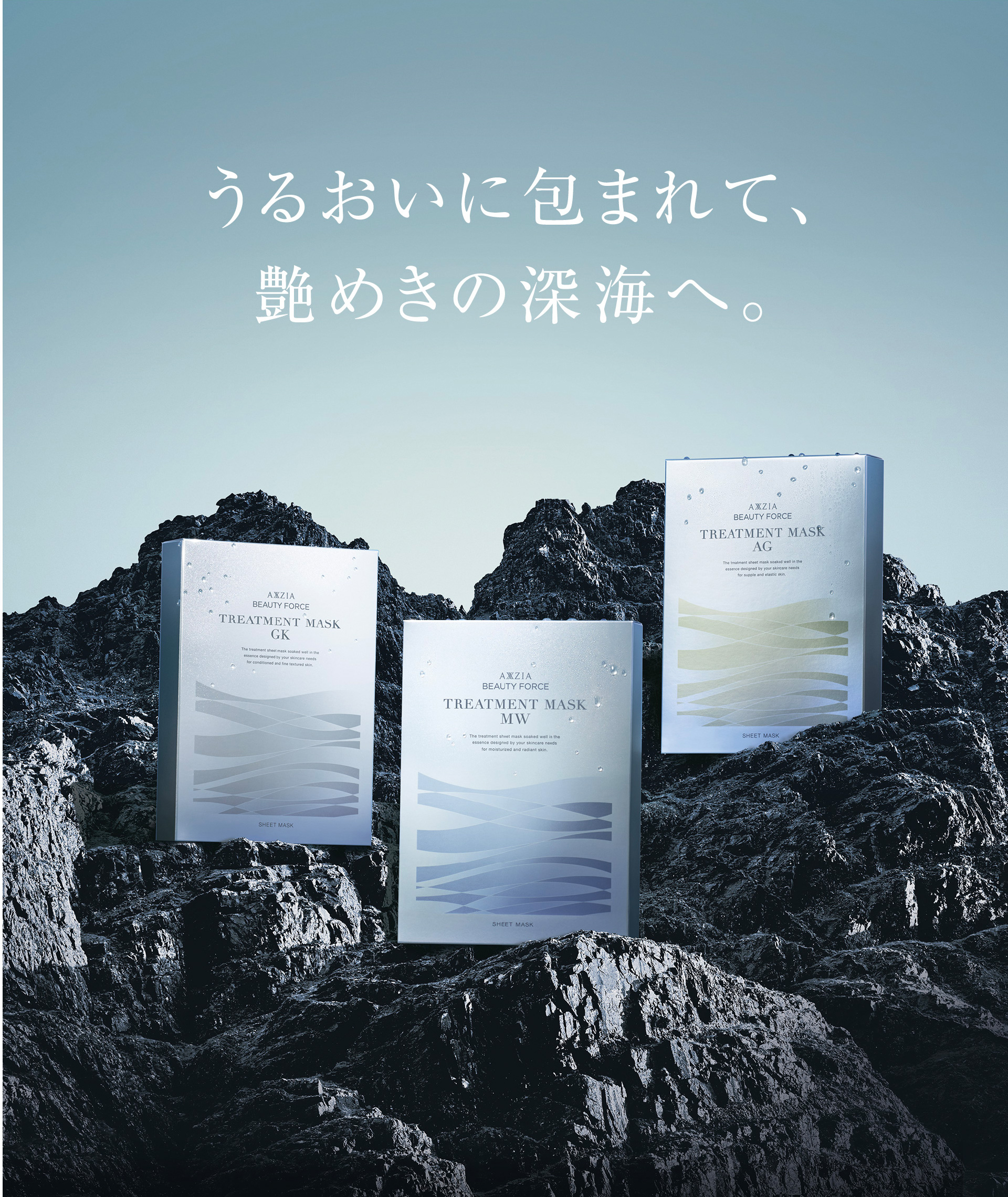 うるおいに包まれて、艶めきの深海へ。