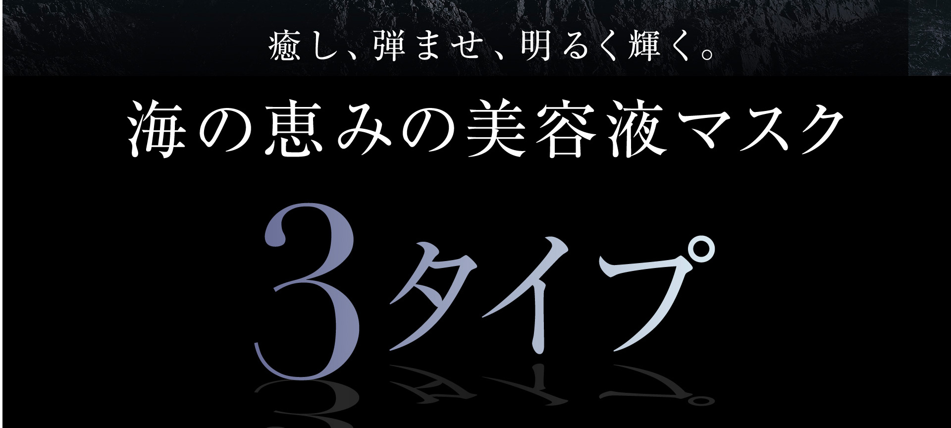 癒し、弾ませ、明るく輝く。海の恵みの美容液マスク 3タイプ