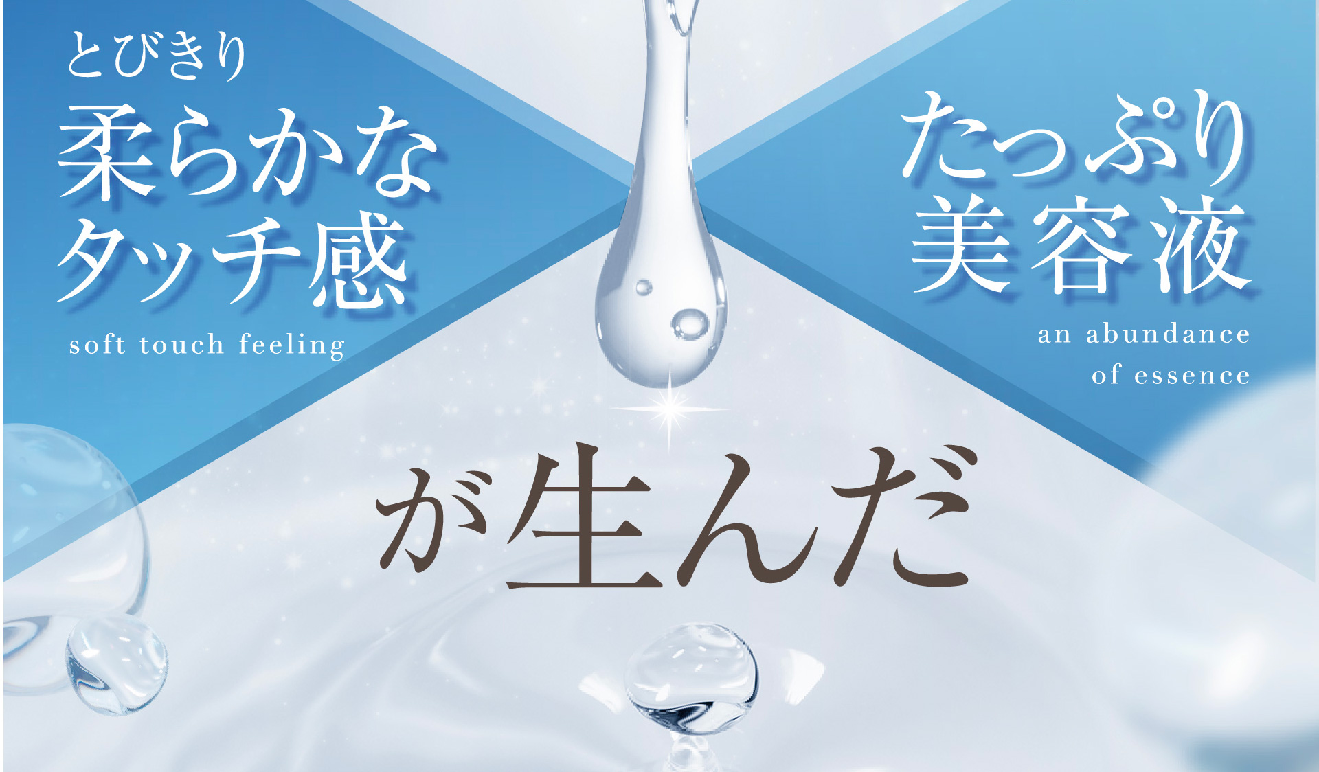 とびきり柔らかなタッチ感 たっぷり美容液が生んだ