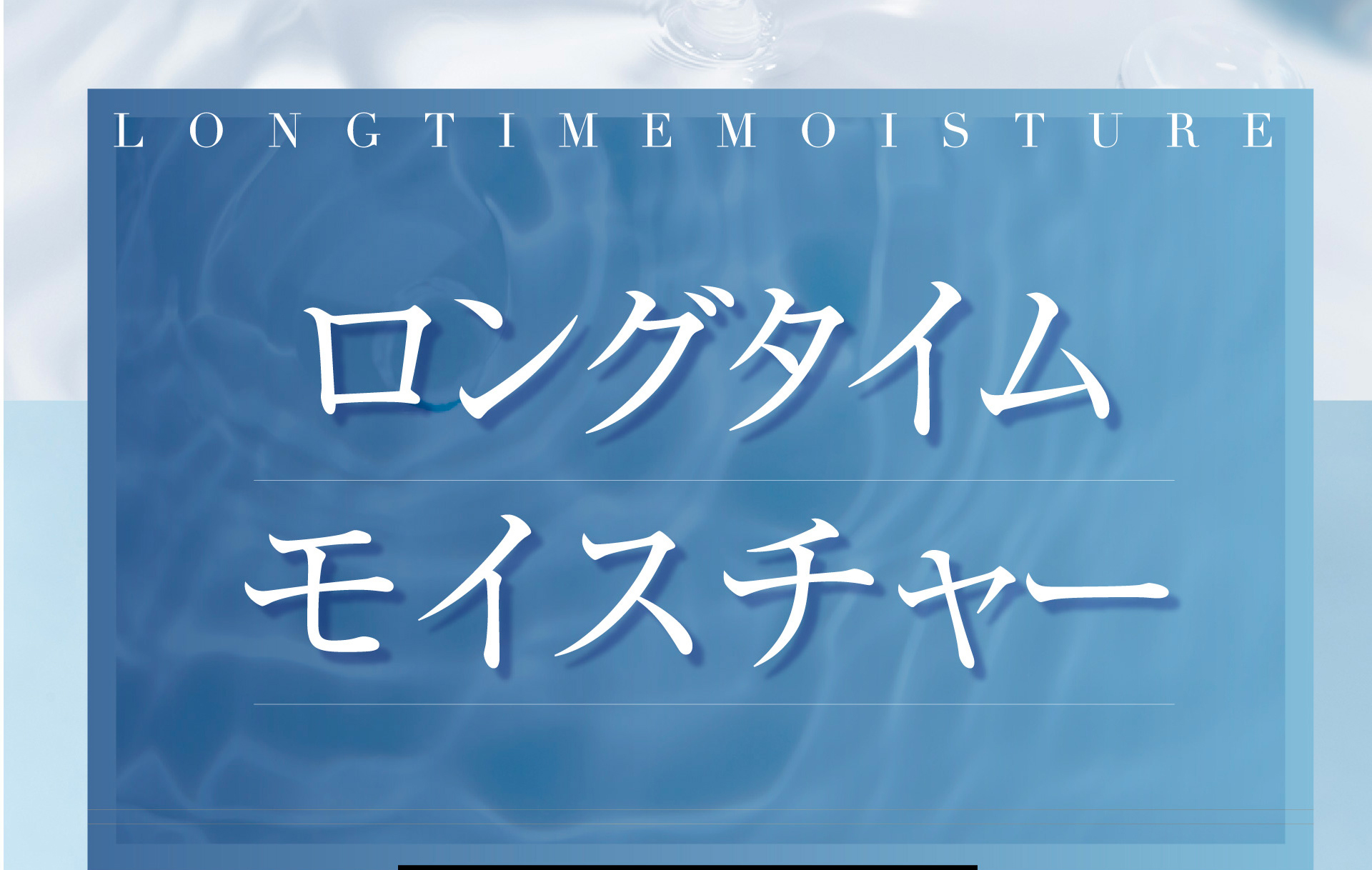 ロングタイムモイスチャー