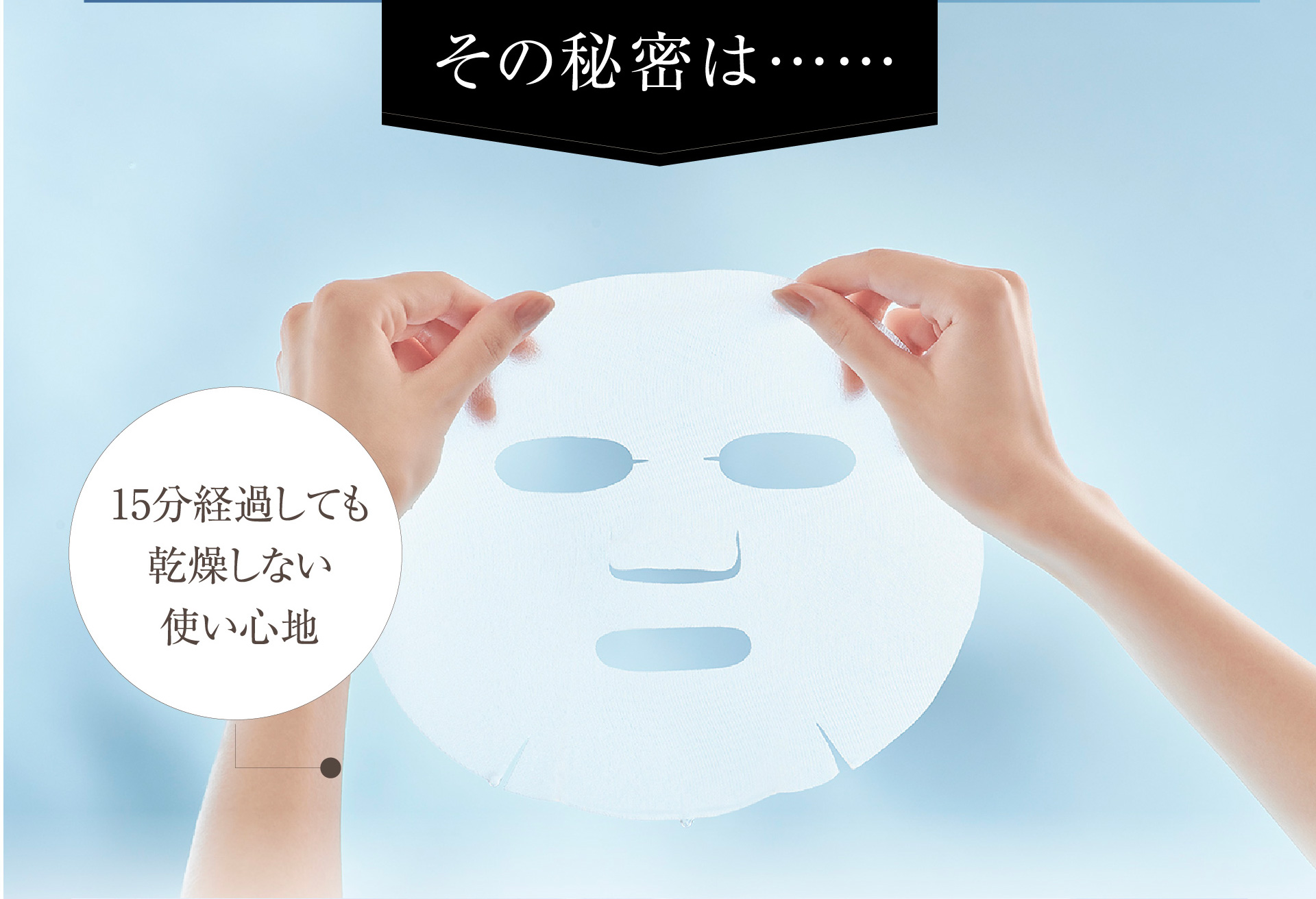 その秘密は……15分経過しても乾燥しない使い心地