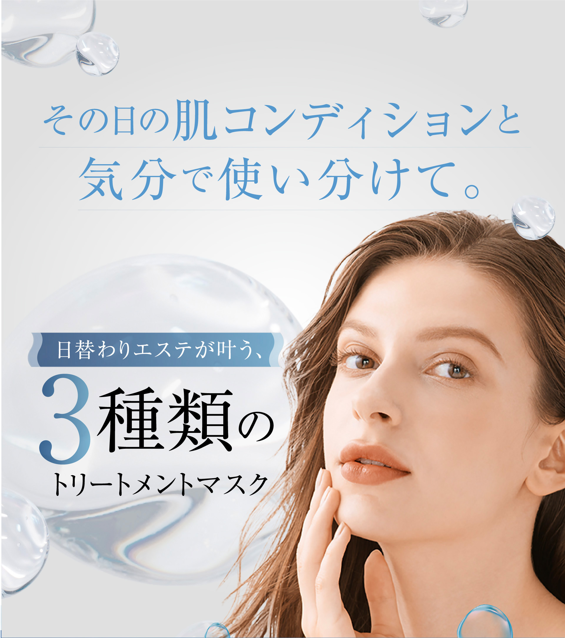 日替わりエステが叶う、3種類のトリートメントマスク