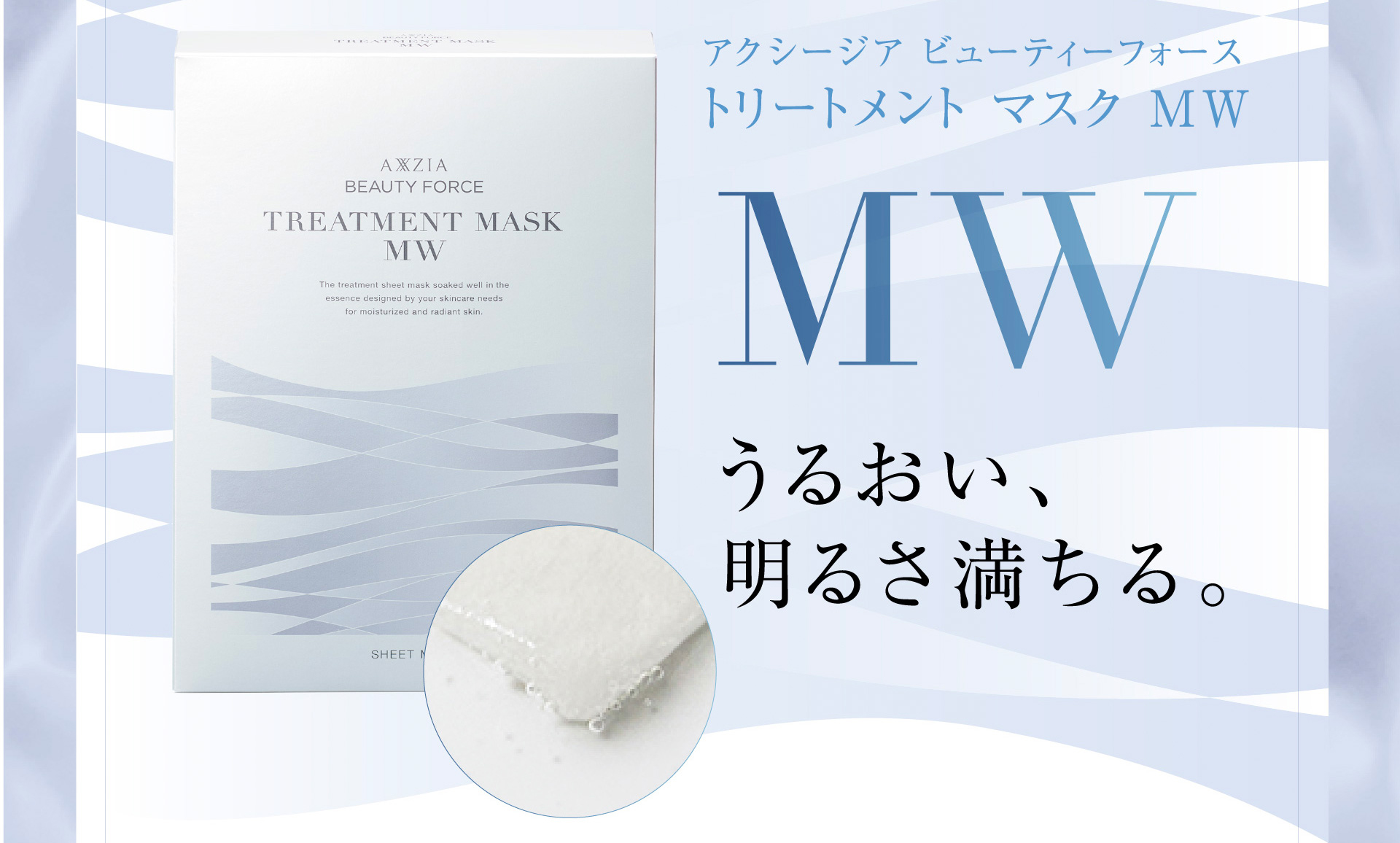 アクシージア ビューティーフォース トリートメント マスク MW