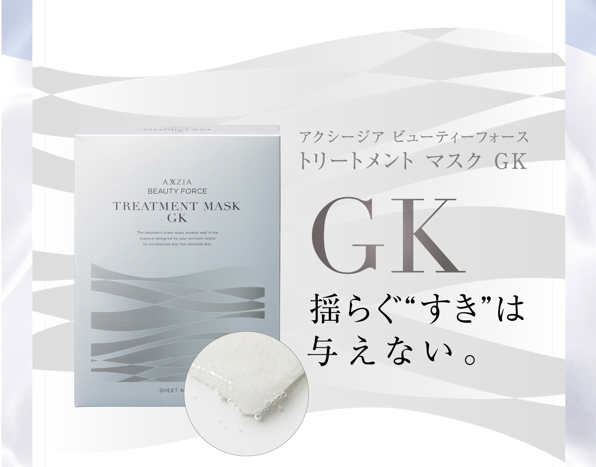 アクシージア ビューティーフォース トリートメント マスク GK