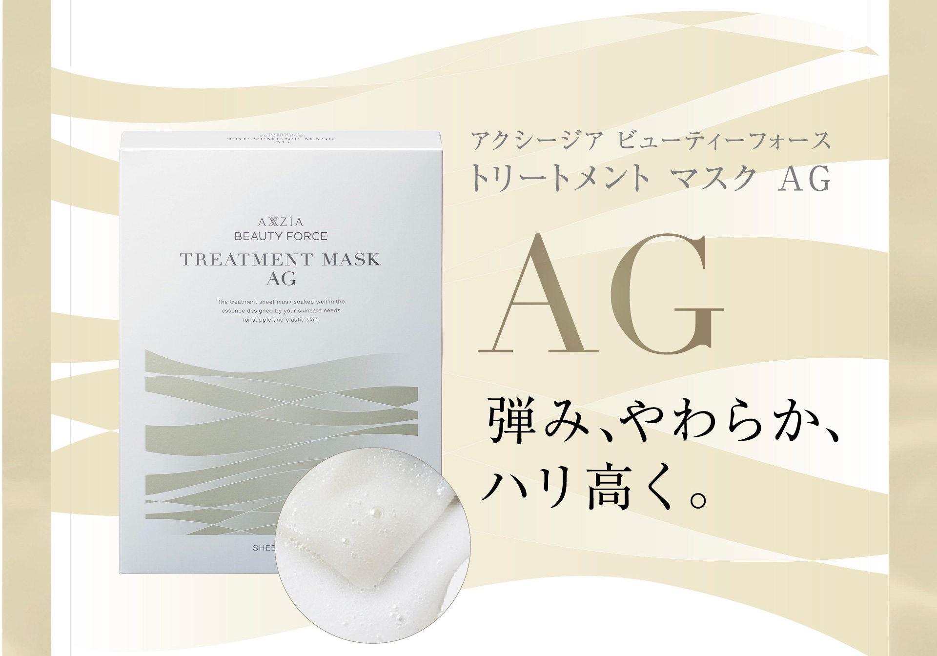 アクシージア ビューティーフォース トリートメント マスク AG
