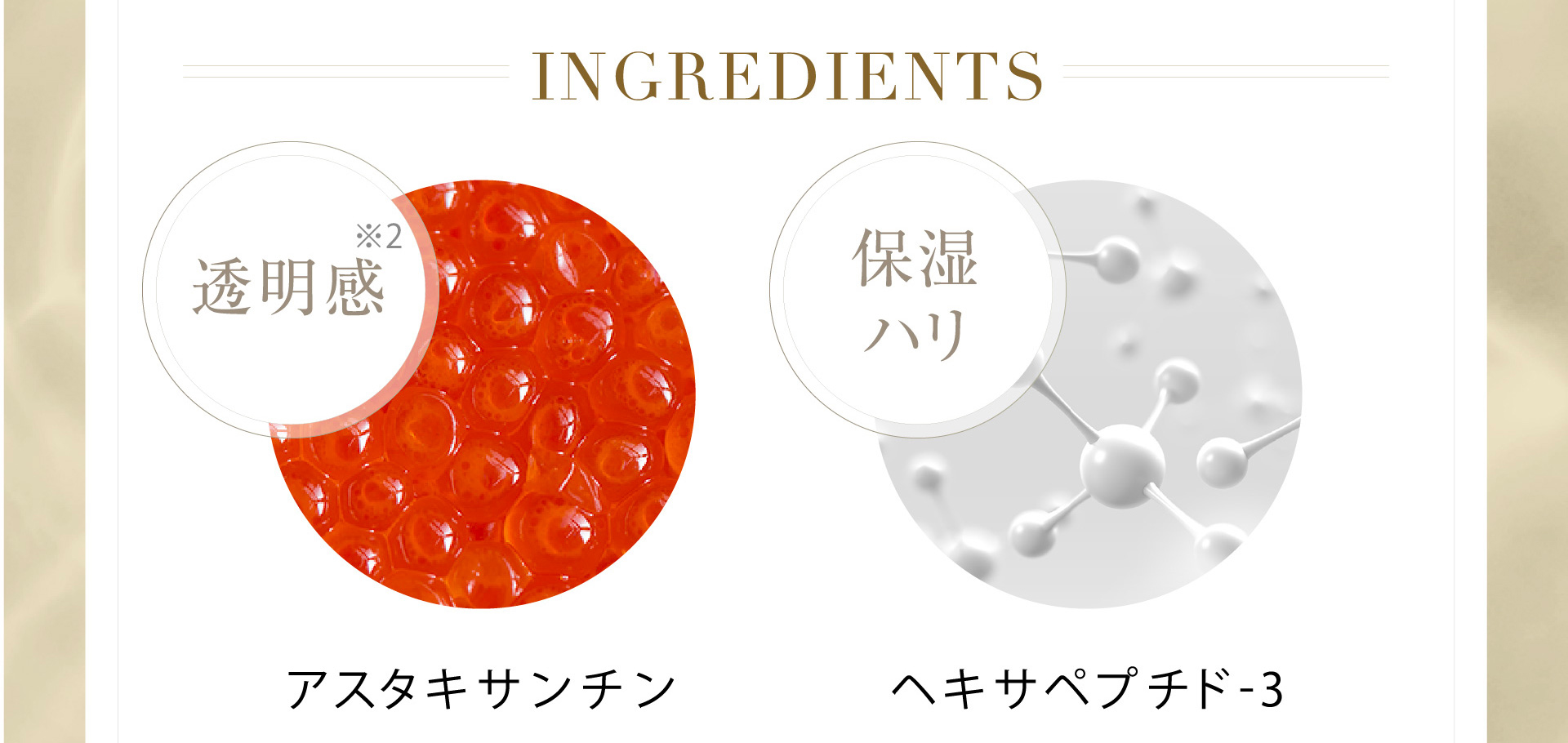 INGREDIENTS アスタキサンチン ヘキサペプチド-3