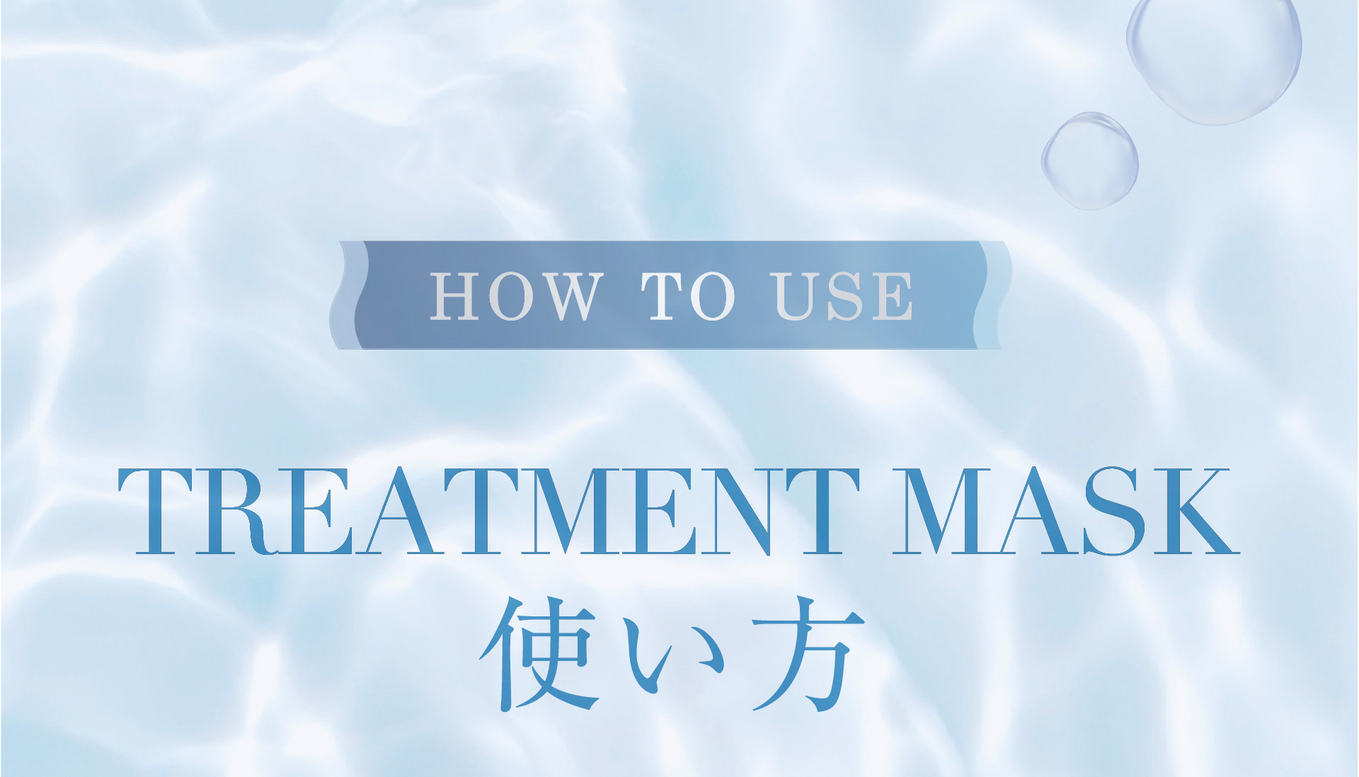 TREATMENT MASK 使い方