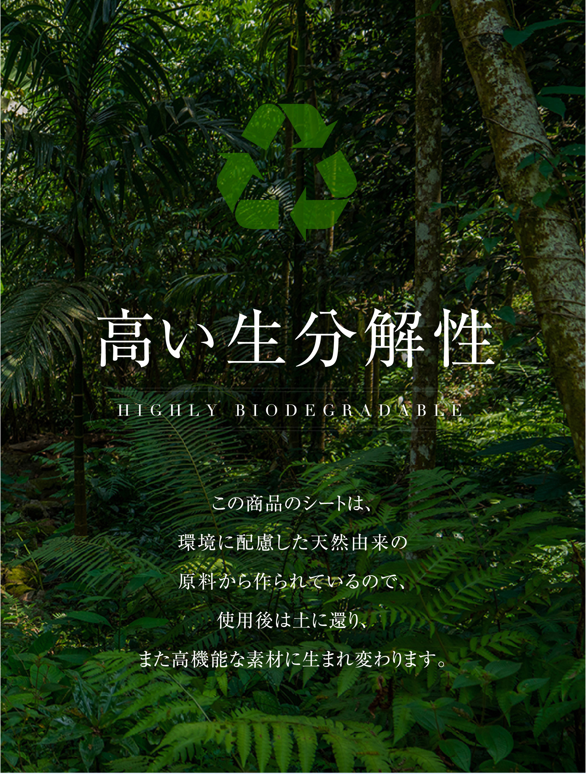 高い生分解性