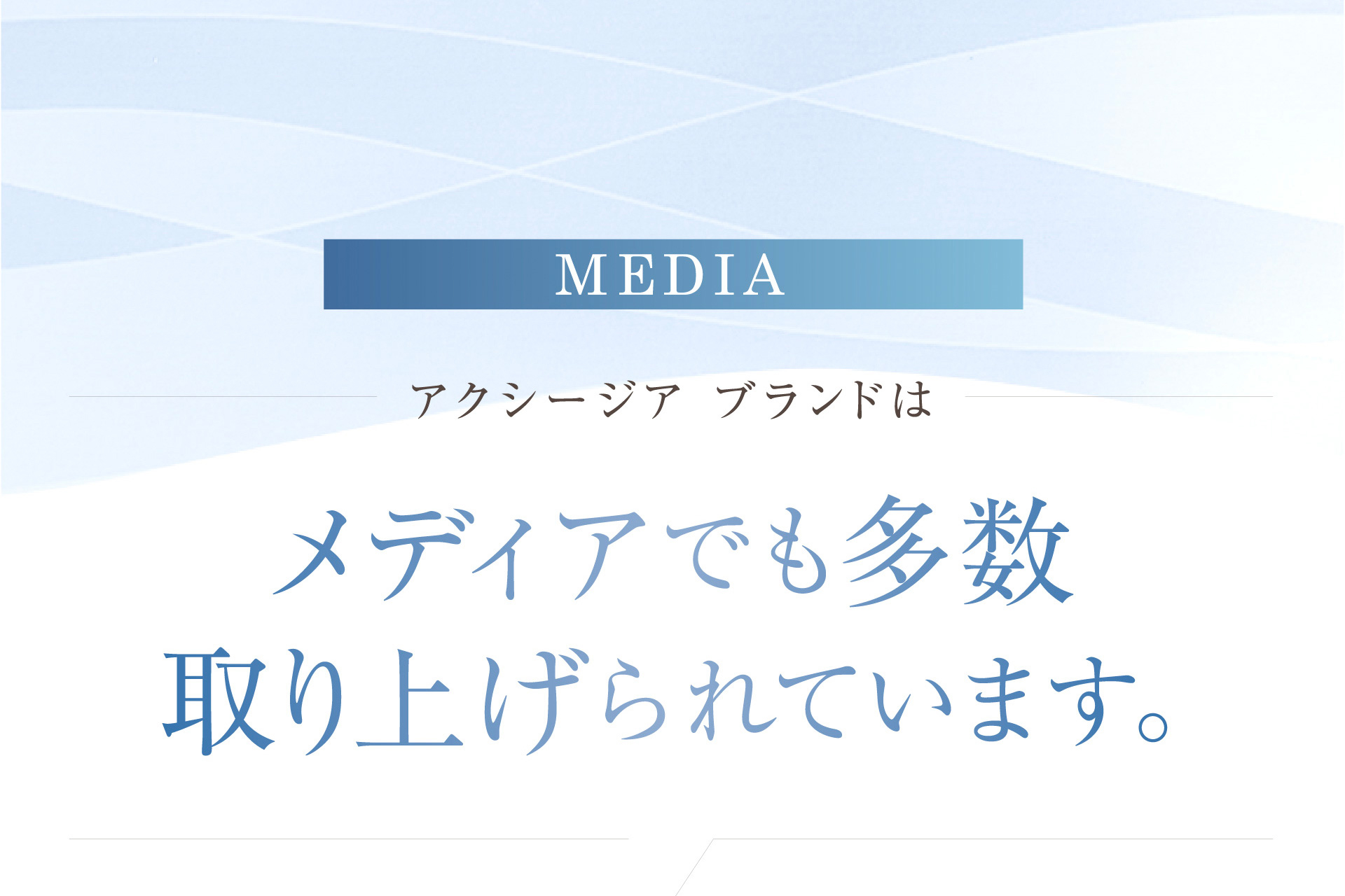 アクシージア ブランドはメディアでも多数取り上げられています。