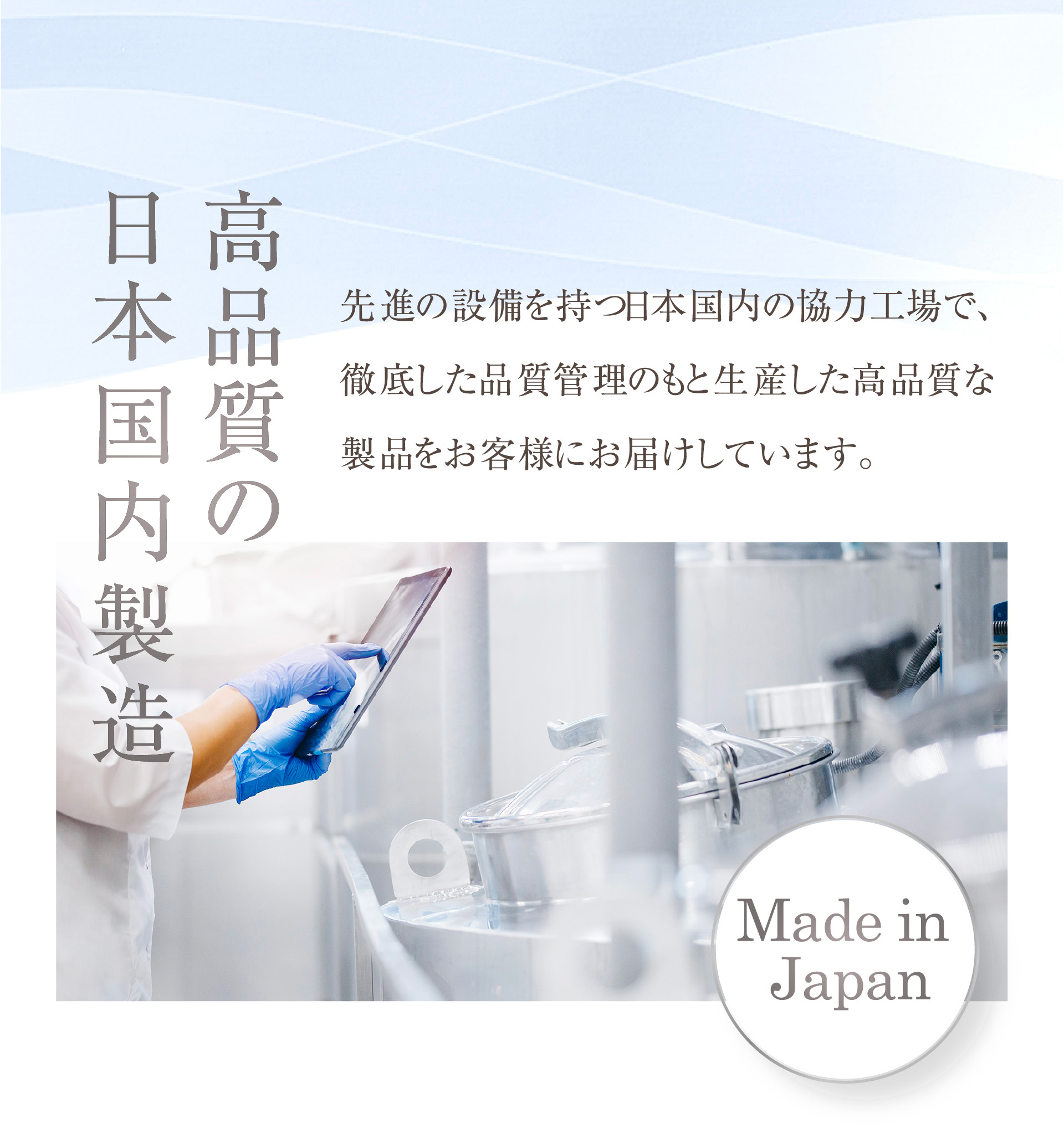 高品質の日本国内製造
