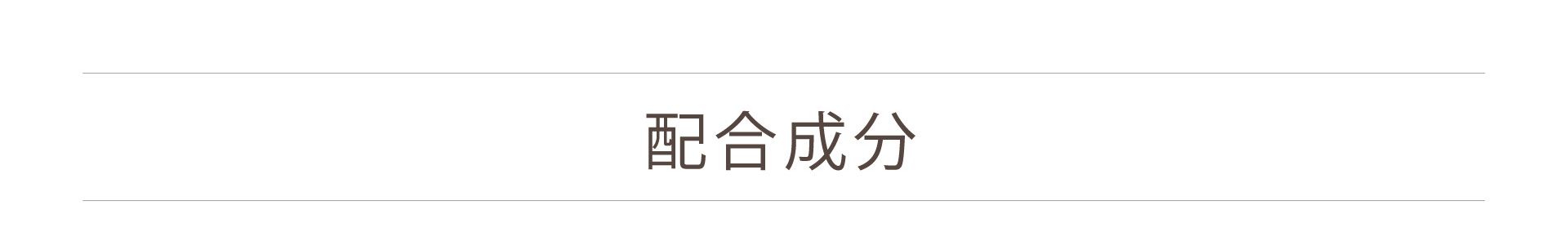 配合成分