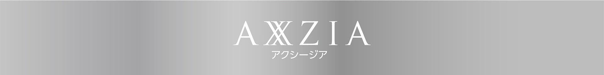 AXXZIA アクシージア