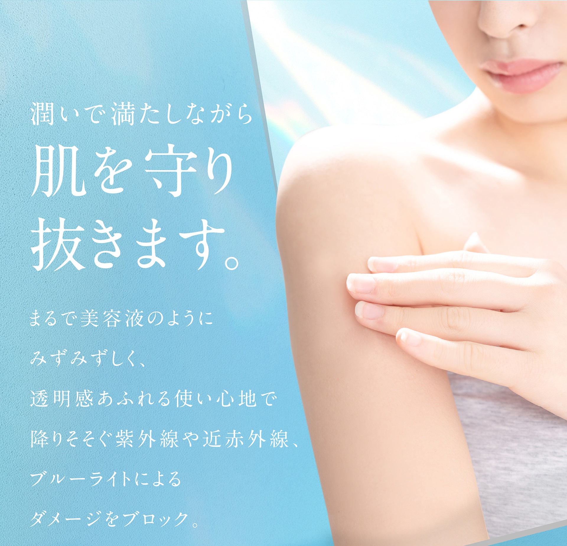 潤いで満たしながら肌を守り抜きます。