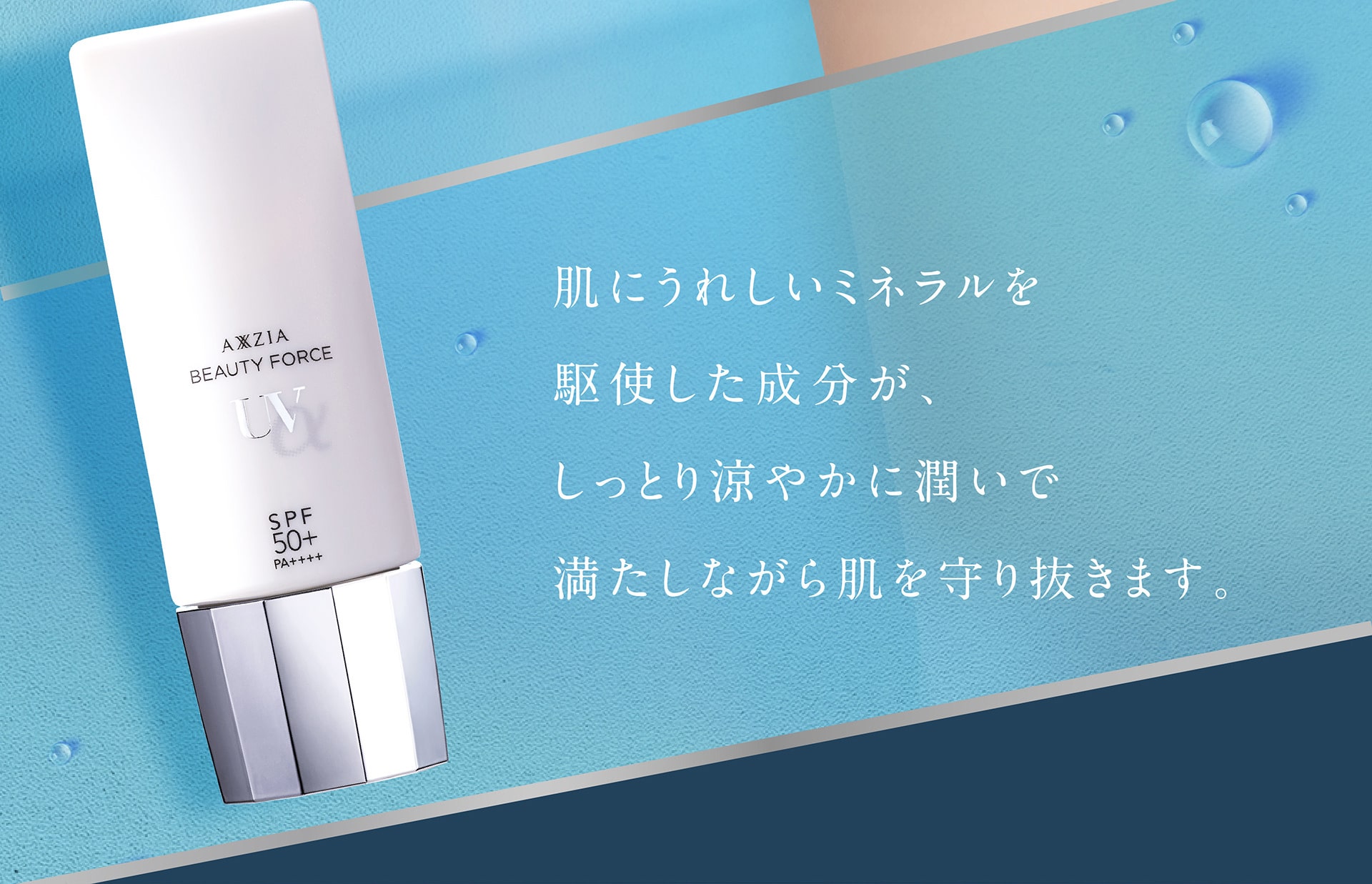 肌にうれしいミネラルを駆使した成分が、しっとり涼やかに潤いで満たしながら肌を守り抜きます。