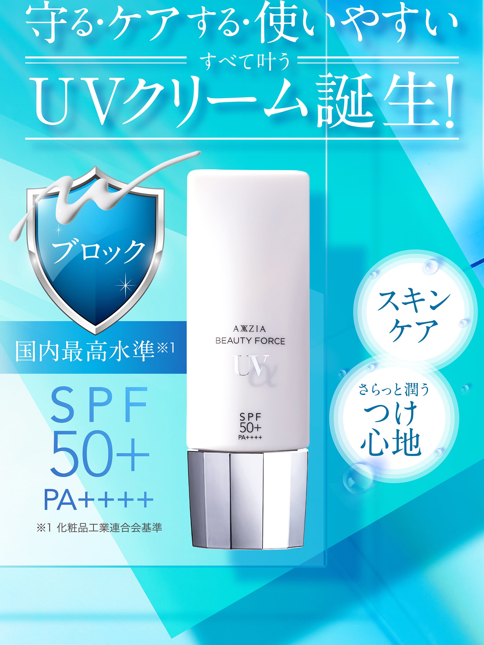 守る、ケアする、使いやすいUVクリーム誕生！