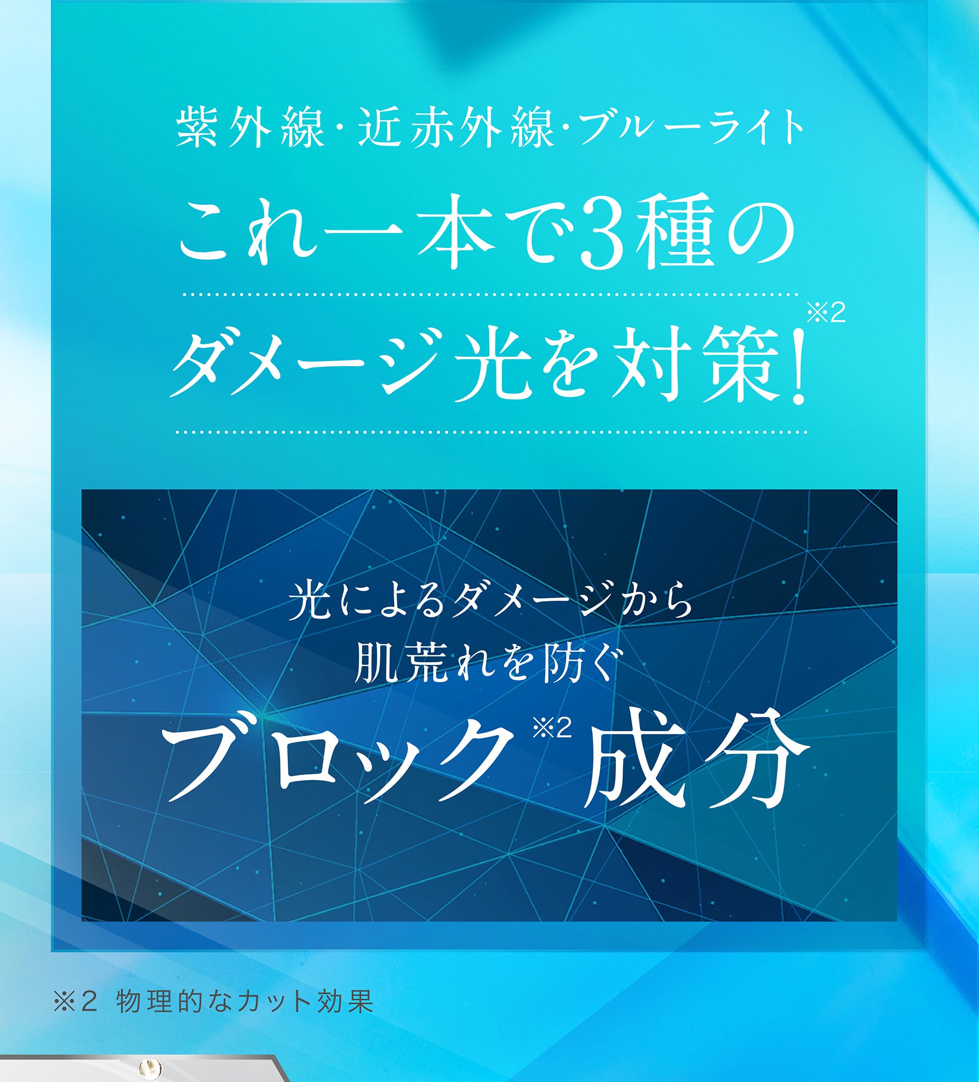 これ一本で3種のダメージ光を対策 光によるダメージから肌荒れを防ぐブロック成分