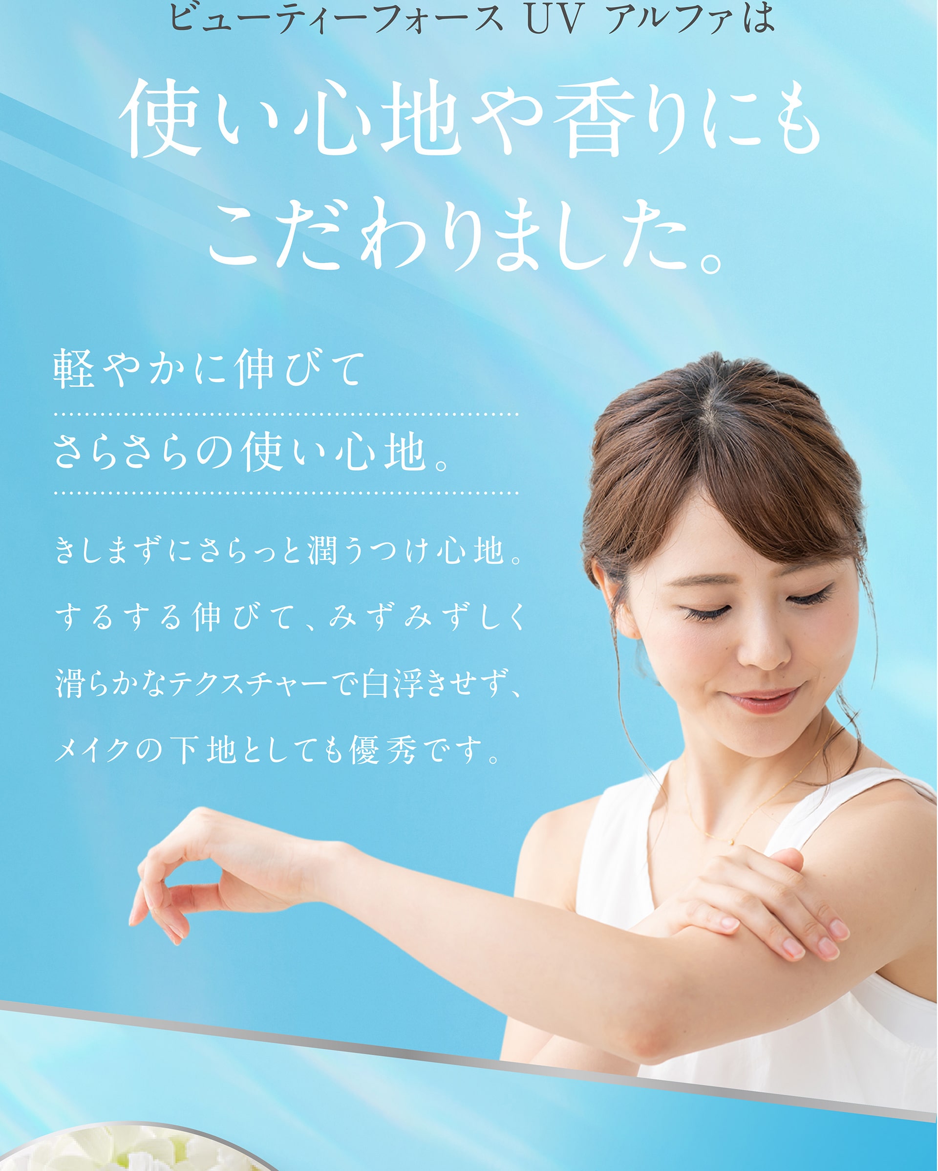 ビューティーフォースUV アルファは使い心地や香りにもこだわりました。
