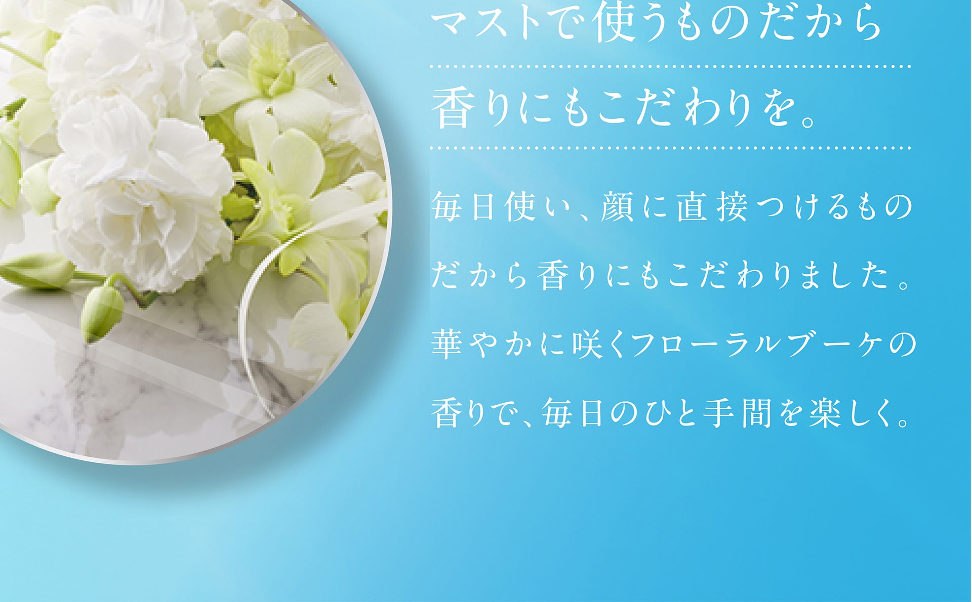 マストで使うものだから香りにもこだわりを。