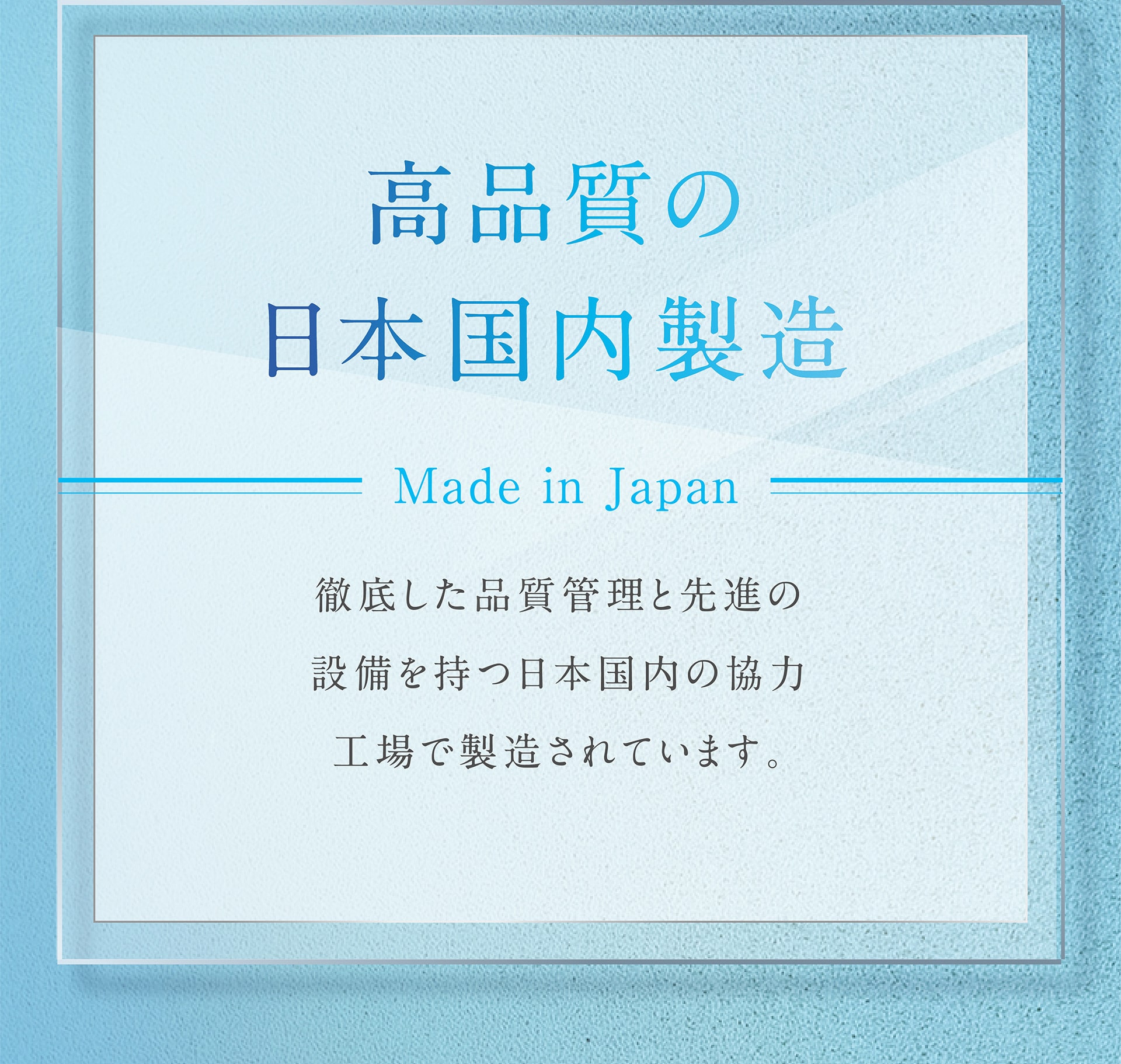高品質の日本国内製造