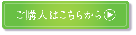 ご購入はこちらから