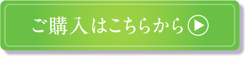 ご購入はこちらから