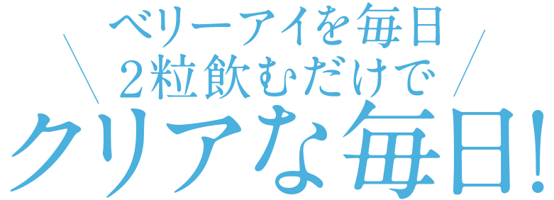 ベリーアイを毎日2粒飲むだけでぼんやりを改善!