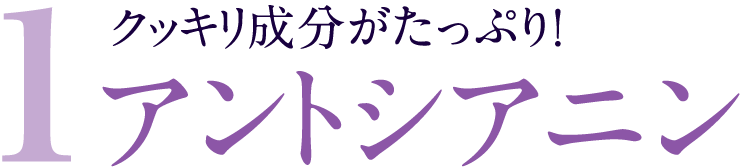 1クッキリ成分がたっぷり！アントシアニン