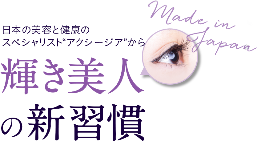 目元ケアコスメのスペシャリスト“アクシージア”の自信作です！目元美人の新習慣Made inJapan