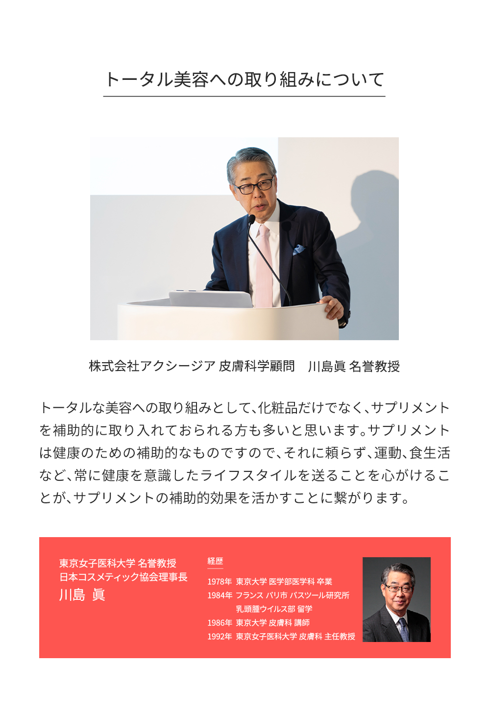 株式会社アクシージア 皮膚科学顧問 川島眞 名誉教授より「それに頼らず、運動、食生活など、常に健康を意識したライフスタイルを送ることを心がけることが、サプリメントの補助的効果を活かすことに繋がります。」