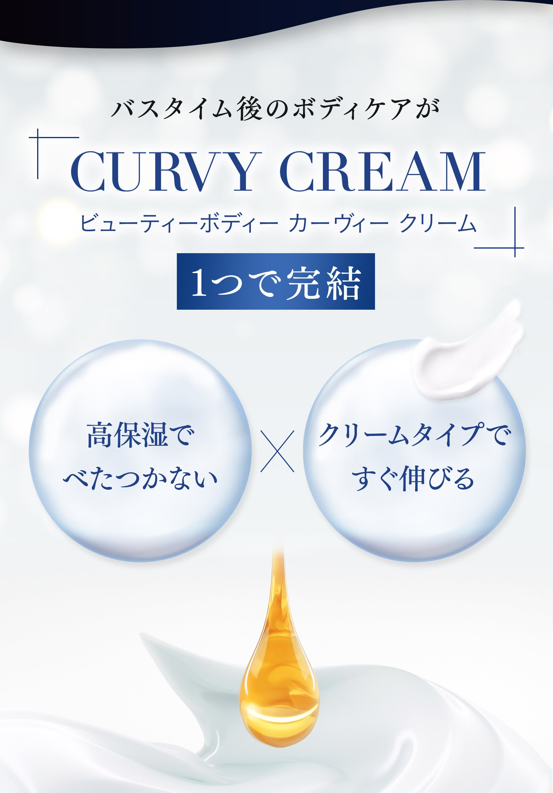 バスタイム語のボディケアがビューティーボディー カーヴィークリーム 1つで完結。 高保湿でべたつかない×クリームタイプですぐ伸びる