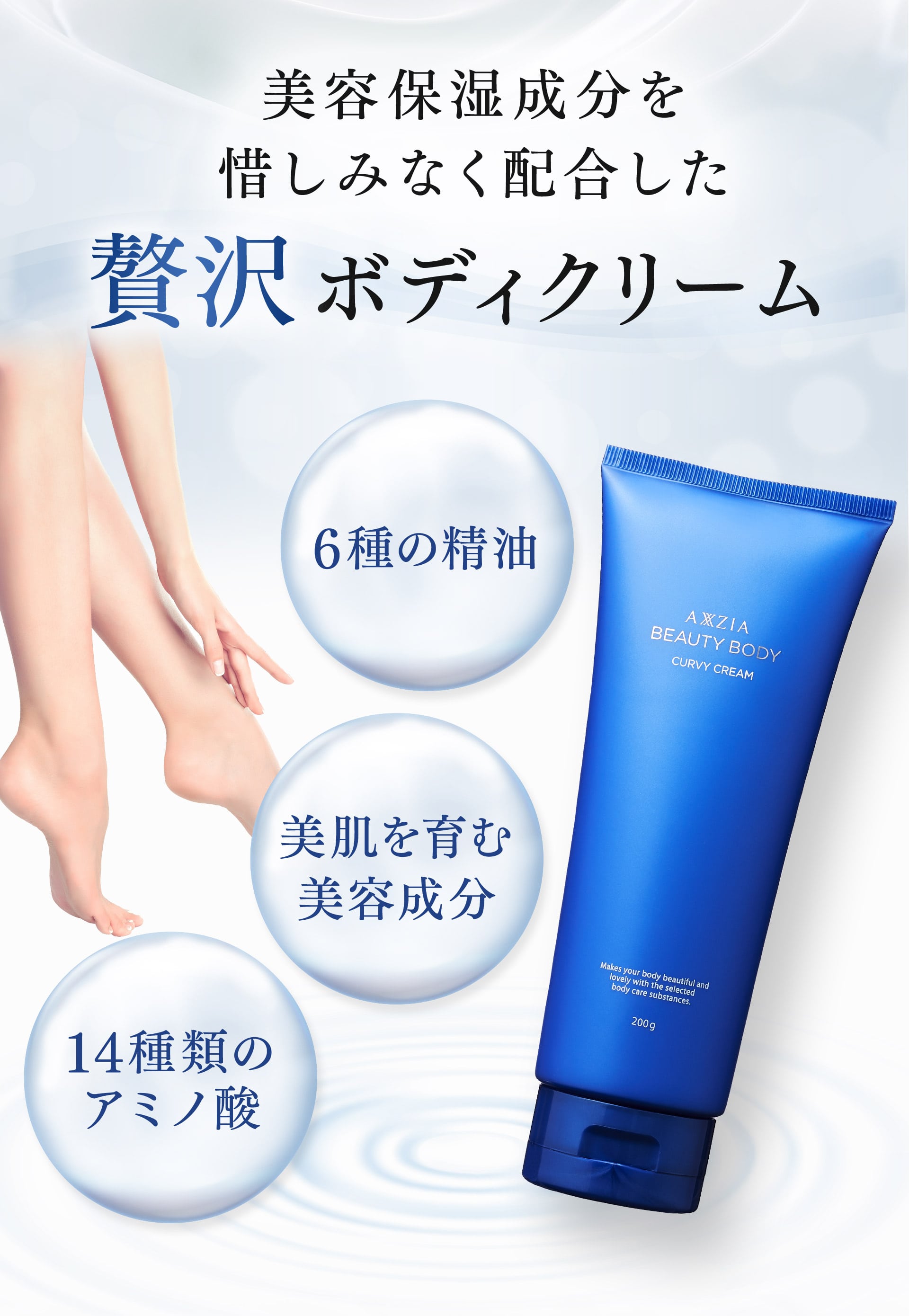 美容保湿成分を惜しみなく配合した贅沢ボディクリーム。