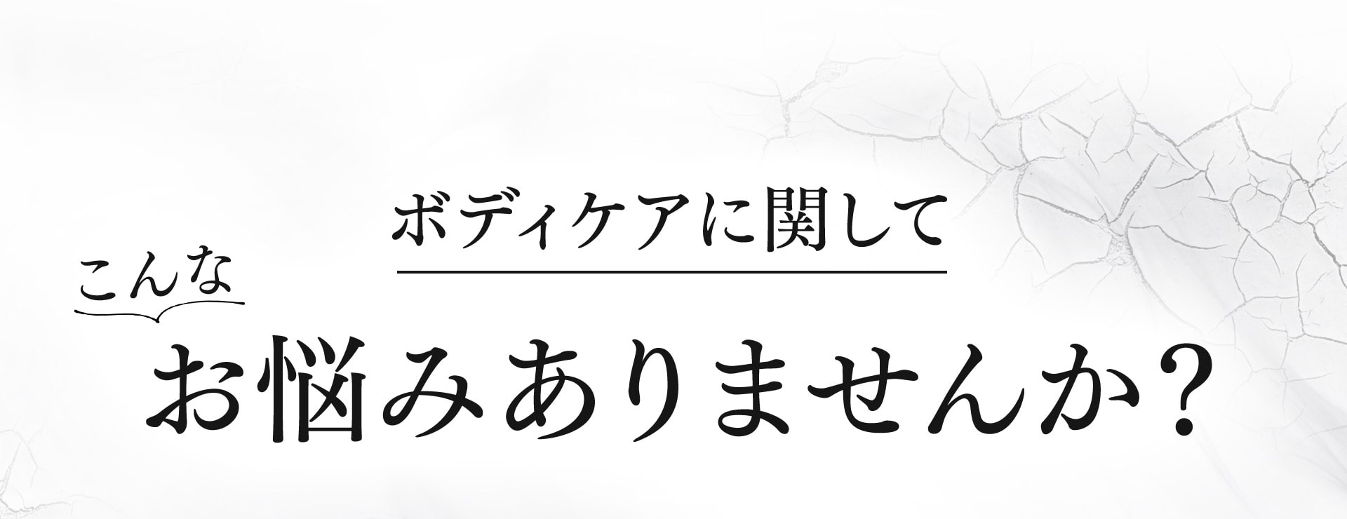 ボディケアに関してこんなお悩みりませんか？