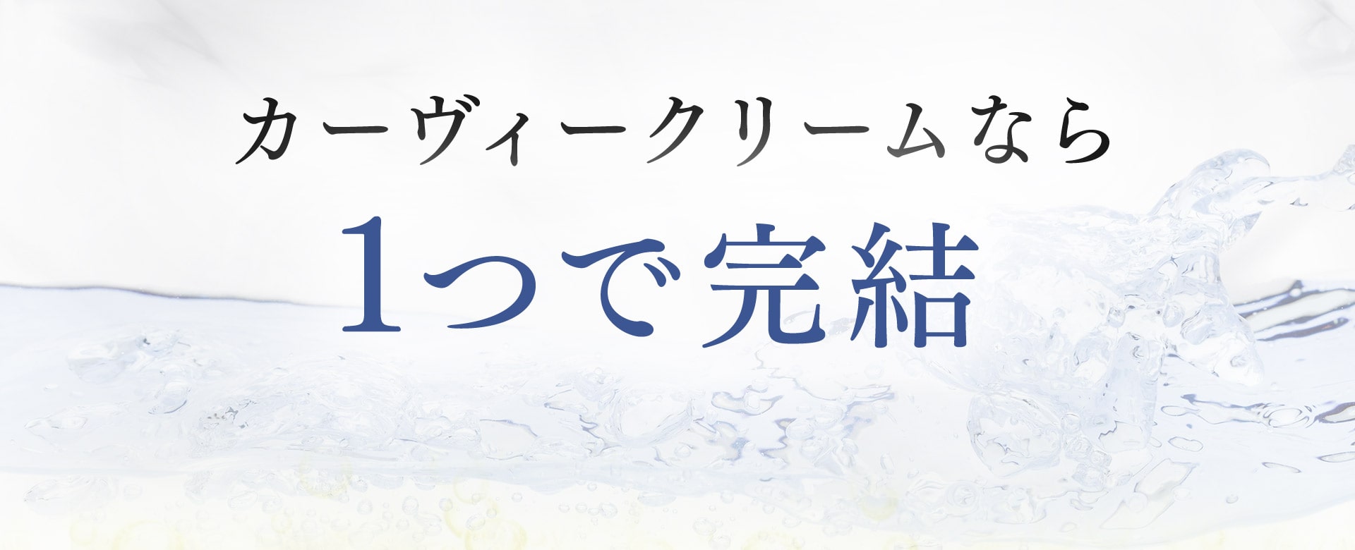 カーヴィクリームなら1つで完結