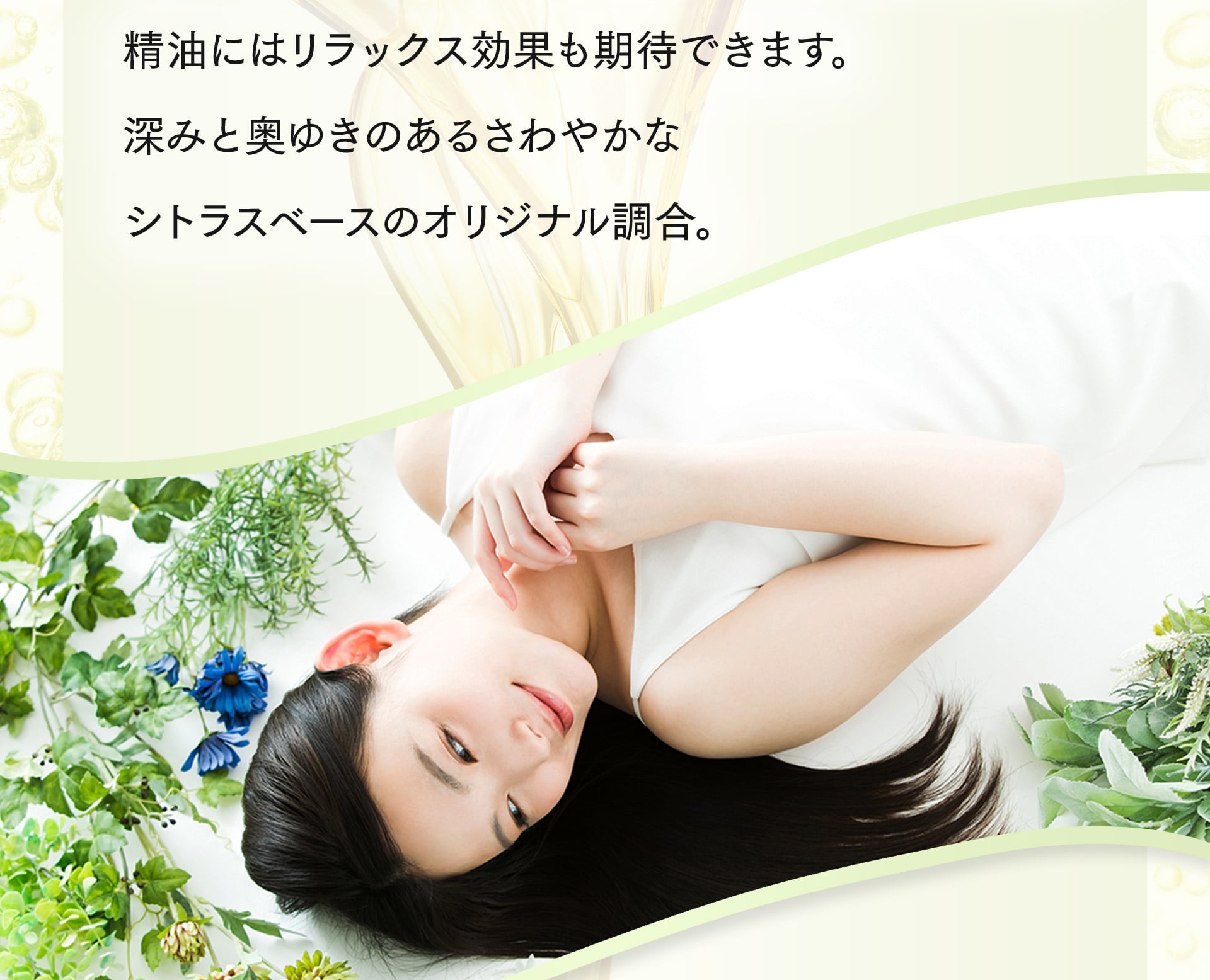 精油にはリラックス効果も期待出来ます。深みと奥ゆきのあるさわやかなシトラスベースのオリジナル調合。