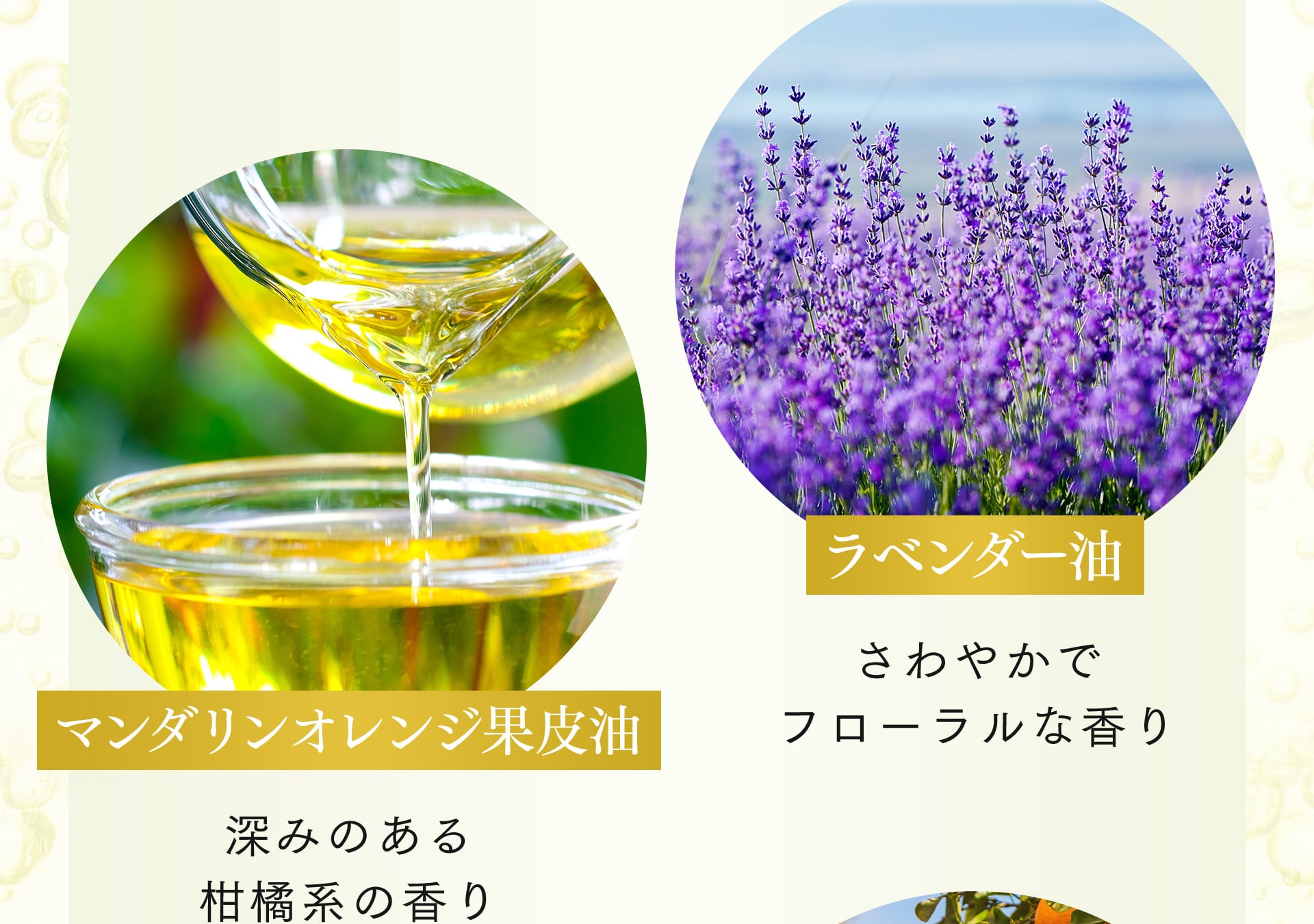 【ラベンダー油】さわやかでフローラルな香り 【マンダリンオレンジ果皮油】深みのある柑橘系の香り