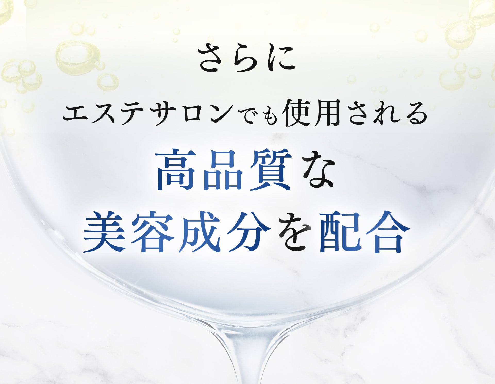 さらにエステサロンでも使用される高品質な美容成分を配合