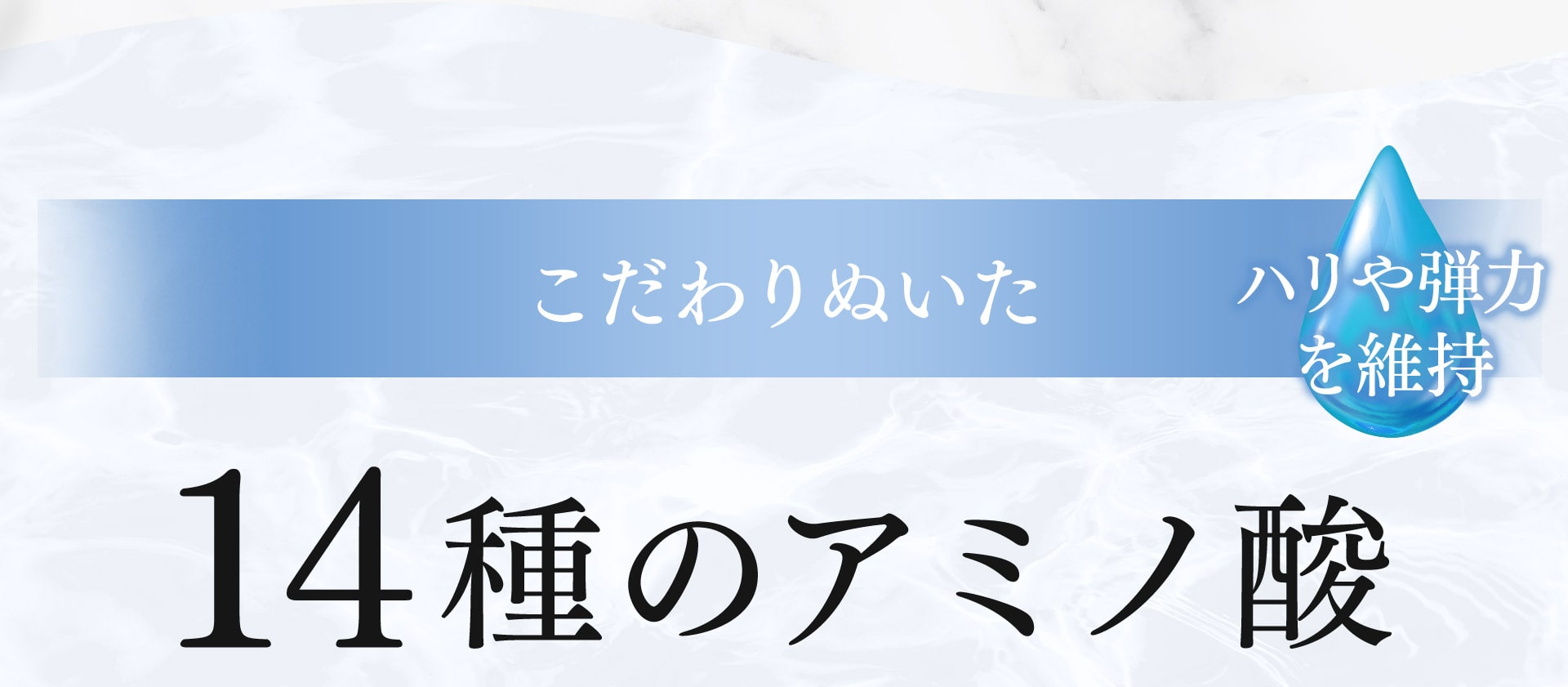 こだわりぬいたハリや弾力を維持 14種のアミノ酸