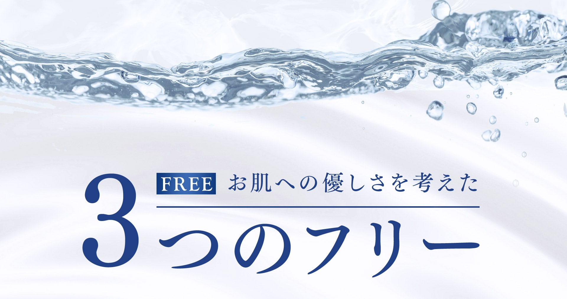お肌への優しさを考えた3つのフリー