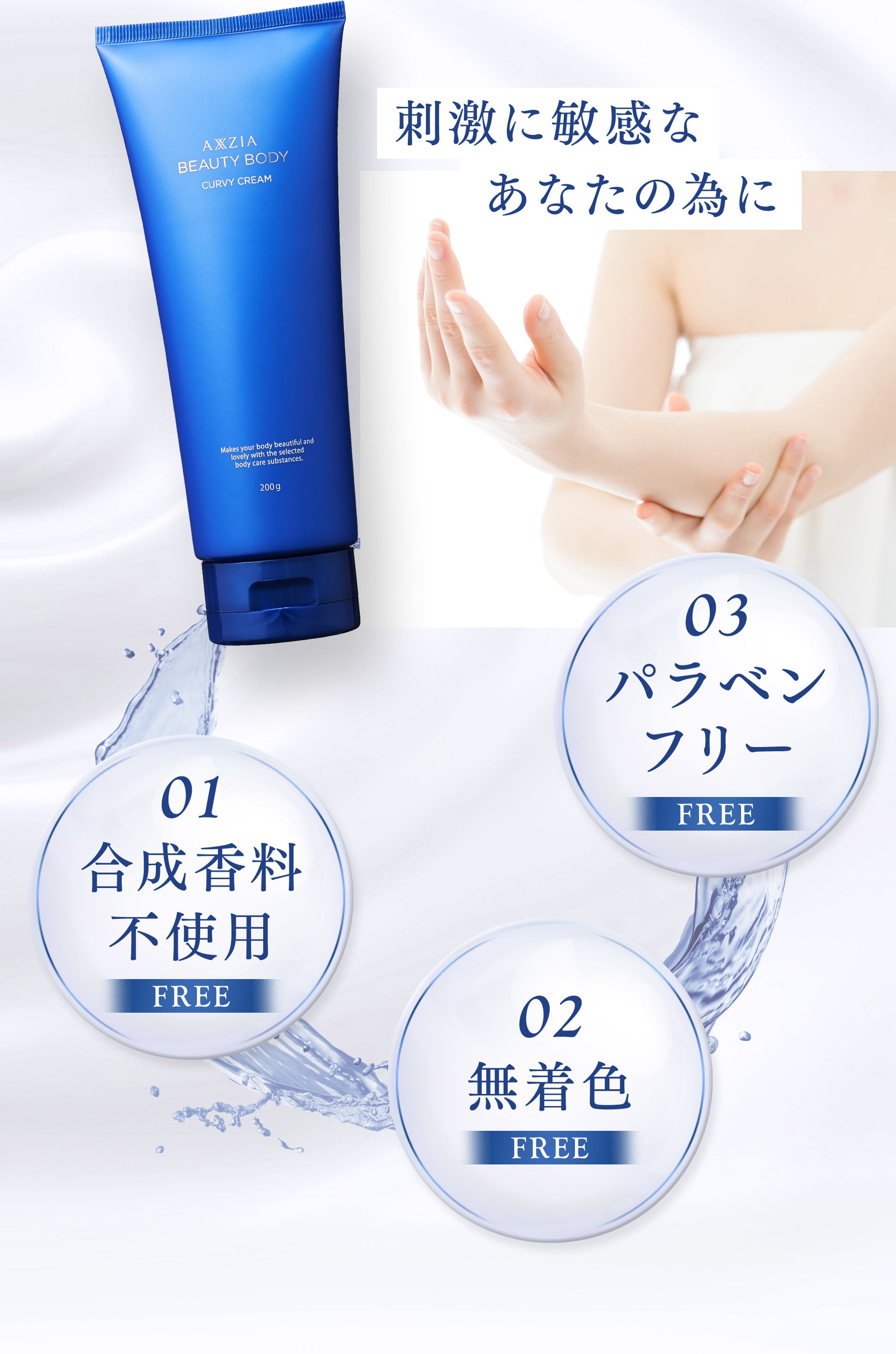 刺激に敏感なあなたの為に【FREE01】合成香料不使用【FREE02】無着色【FREE03】パラベンフリー