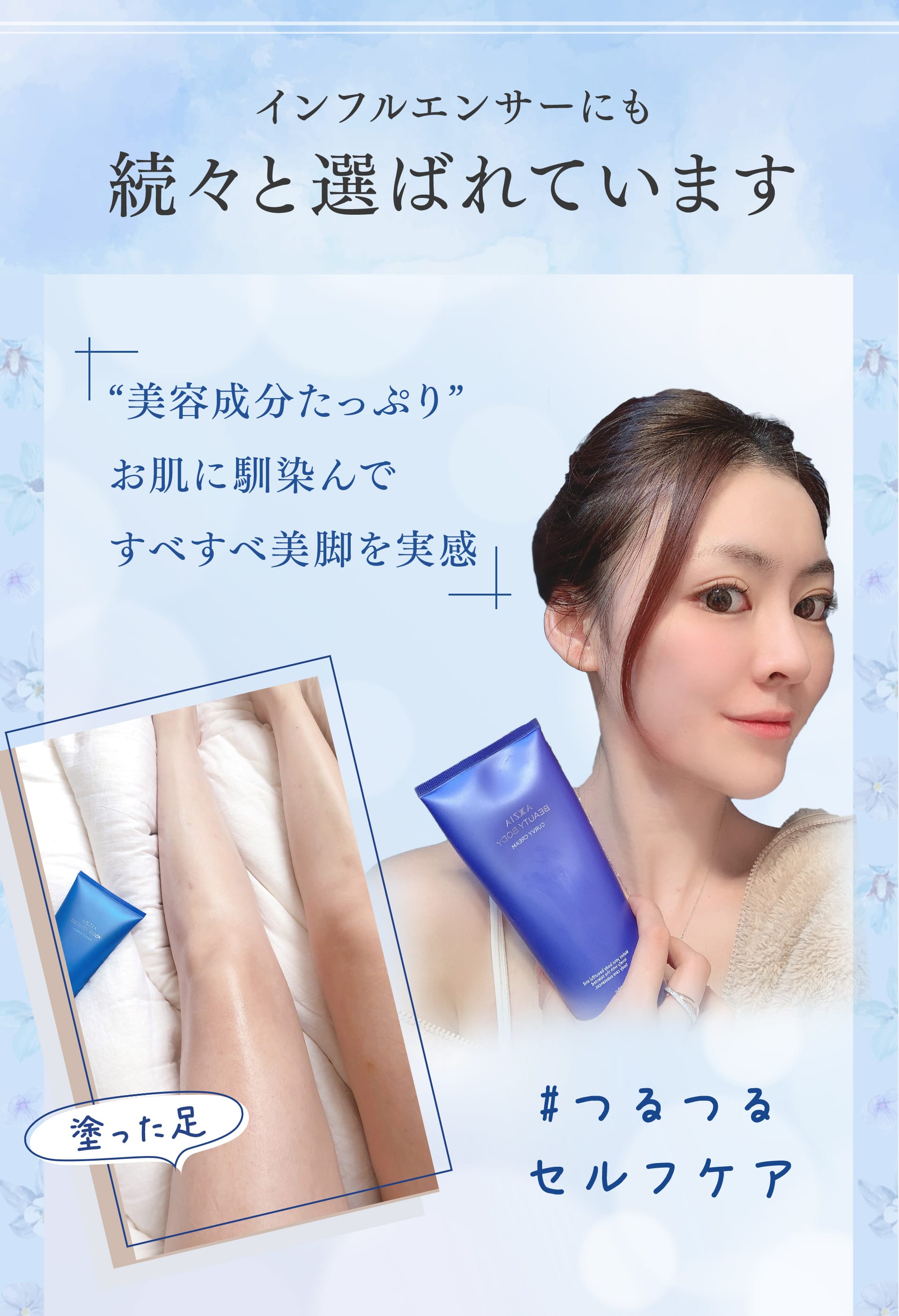 インフルエンサーにも続々と選ばれています。「”美容成分たっぷり”お肌に馴染んですべすべ美脚を実感」