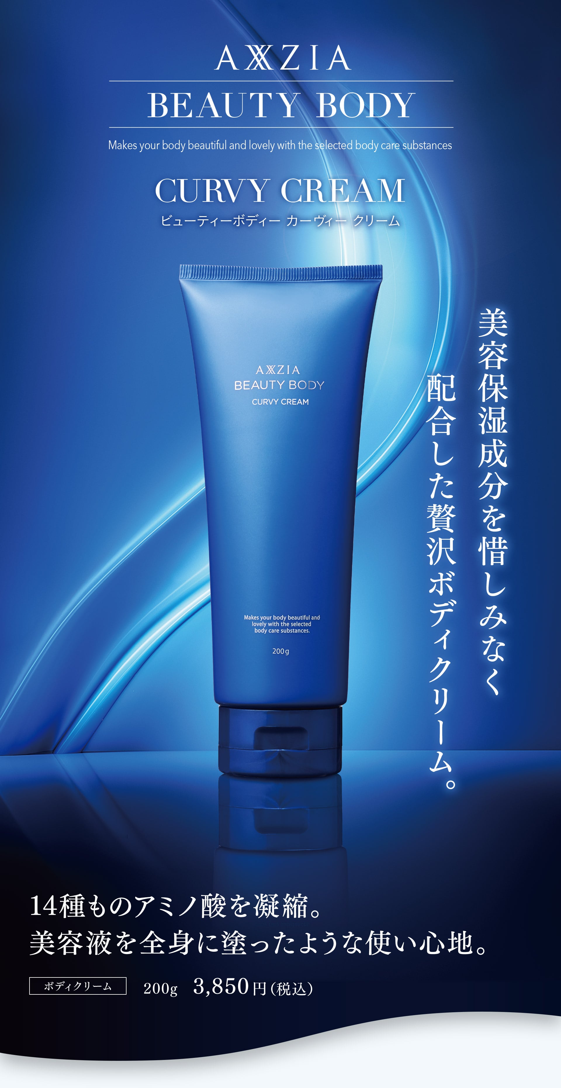 美容保湿成分を惜しみなく配合した贅沢ボディクリーム。14種ものアミノ酸を凝縮。美容液を全身に塗ったような使い心地。【ボディクリーム 200g 3,850円（税込）】