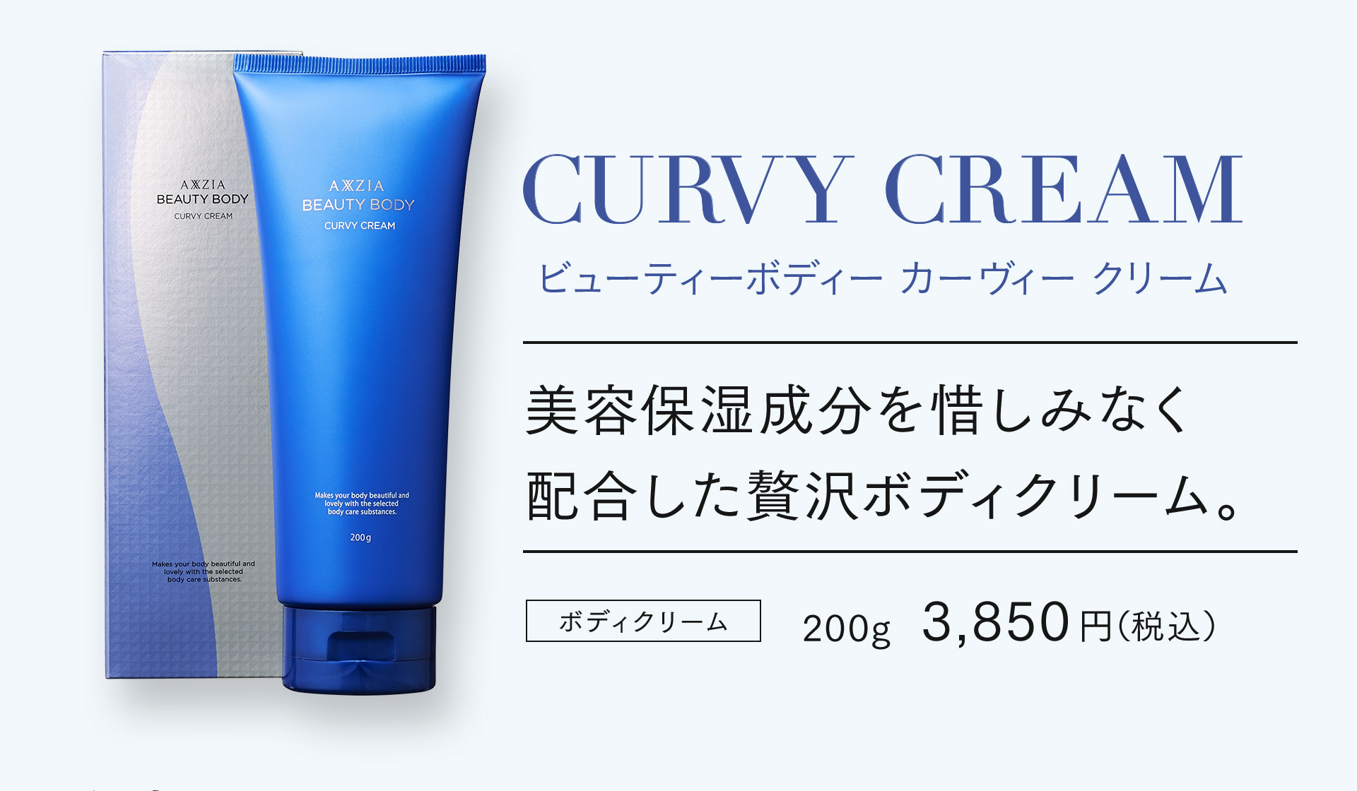 ビューティーボディー カーヴィークリーム【ボディクリーム 200g 3,850円（税込）】美容保湿成分を惜しみなく配合した贅沢ボディクリーム。