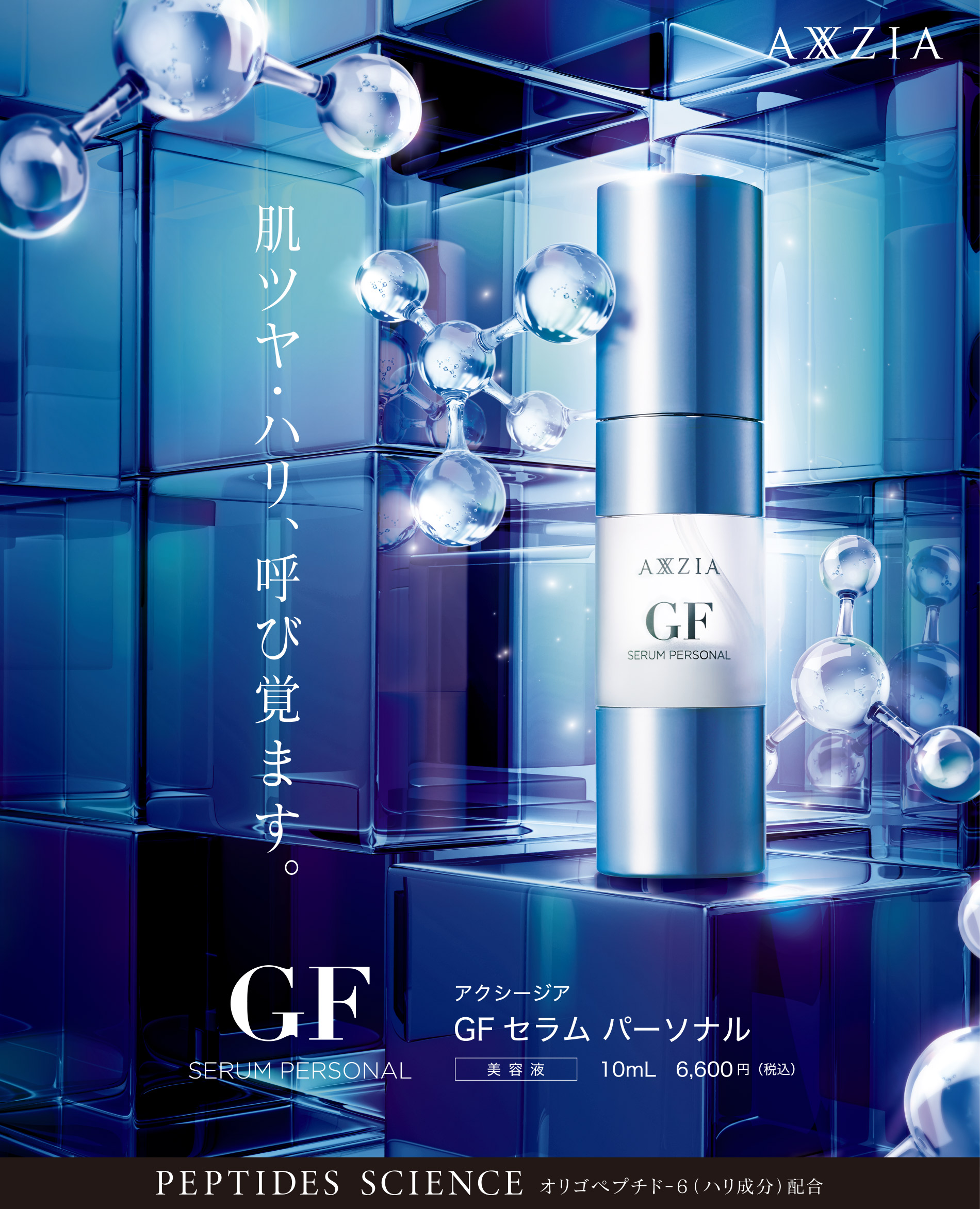 肌ツヤ・ハリ、呼び覚ます。アクシージア GFセラム パーソナル 100mL 6,000円+税