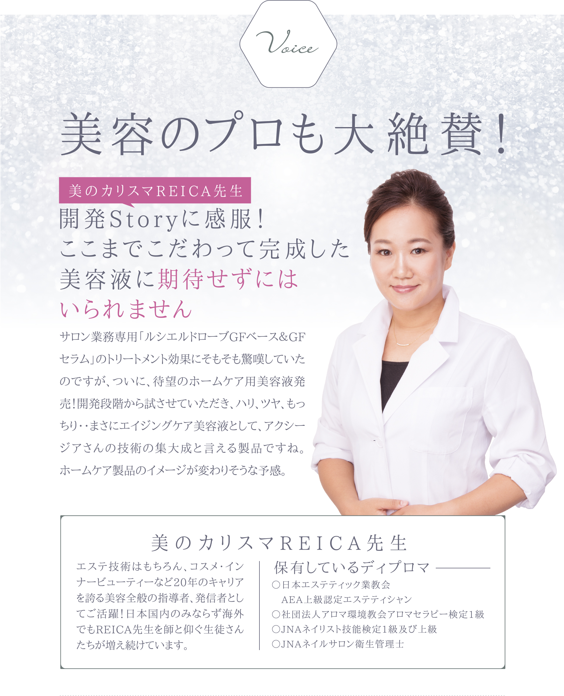 Voice　美容のプロも大絶賛！【美のカリスマREICA先生】開発Storyに感服！ここまでこだわって完成した美容液に期待せずにはいられません。