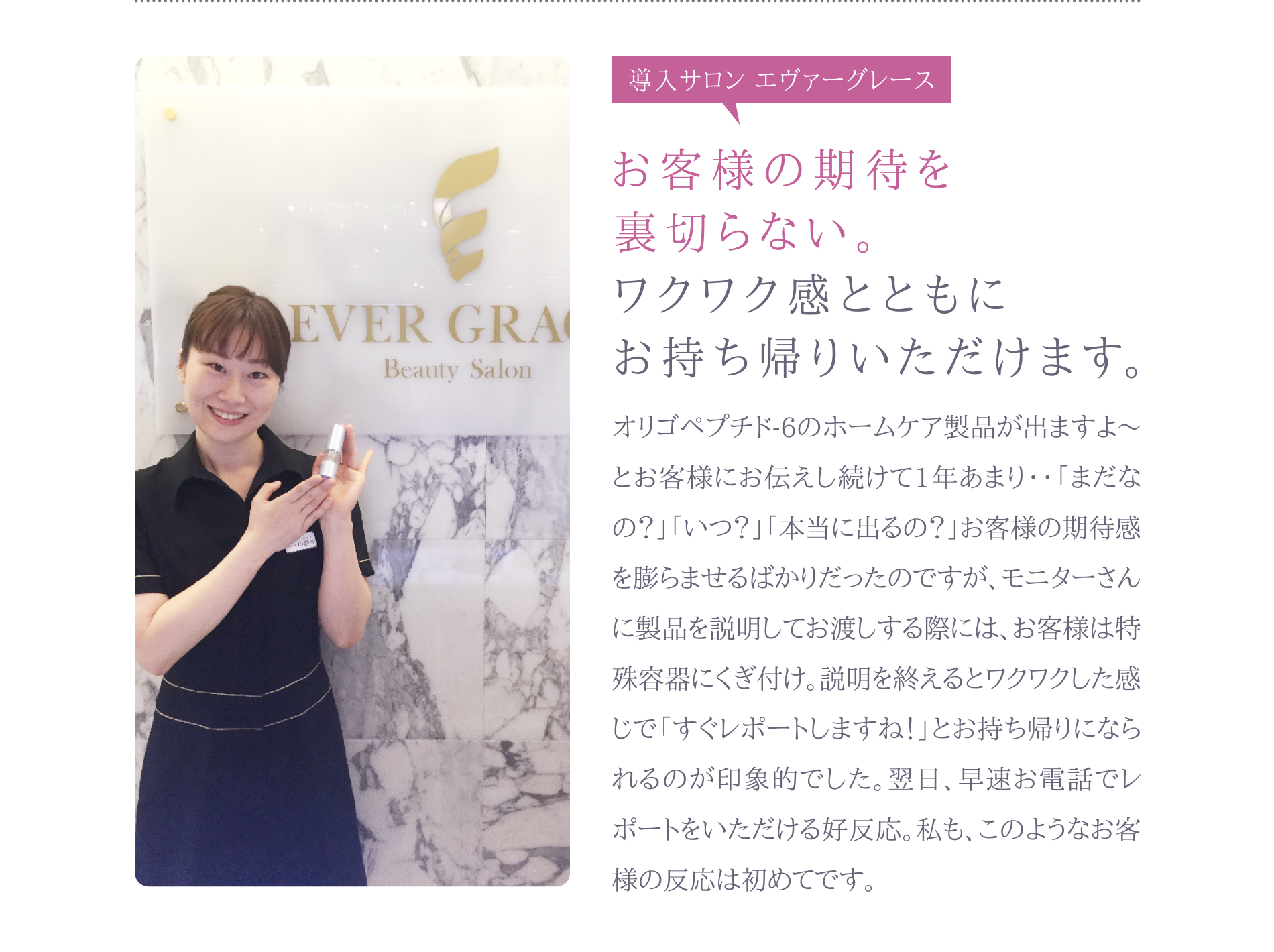 【導入サロン エヴァーグレース】お客様の期待を裏切らない。ワクワク感とともにお持ち帰りいただけます。