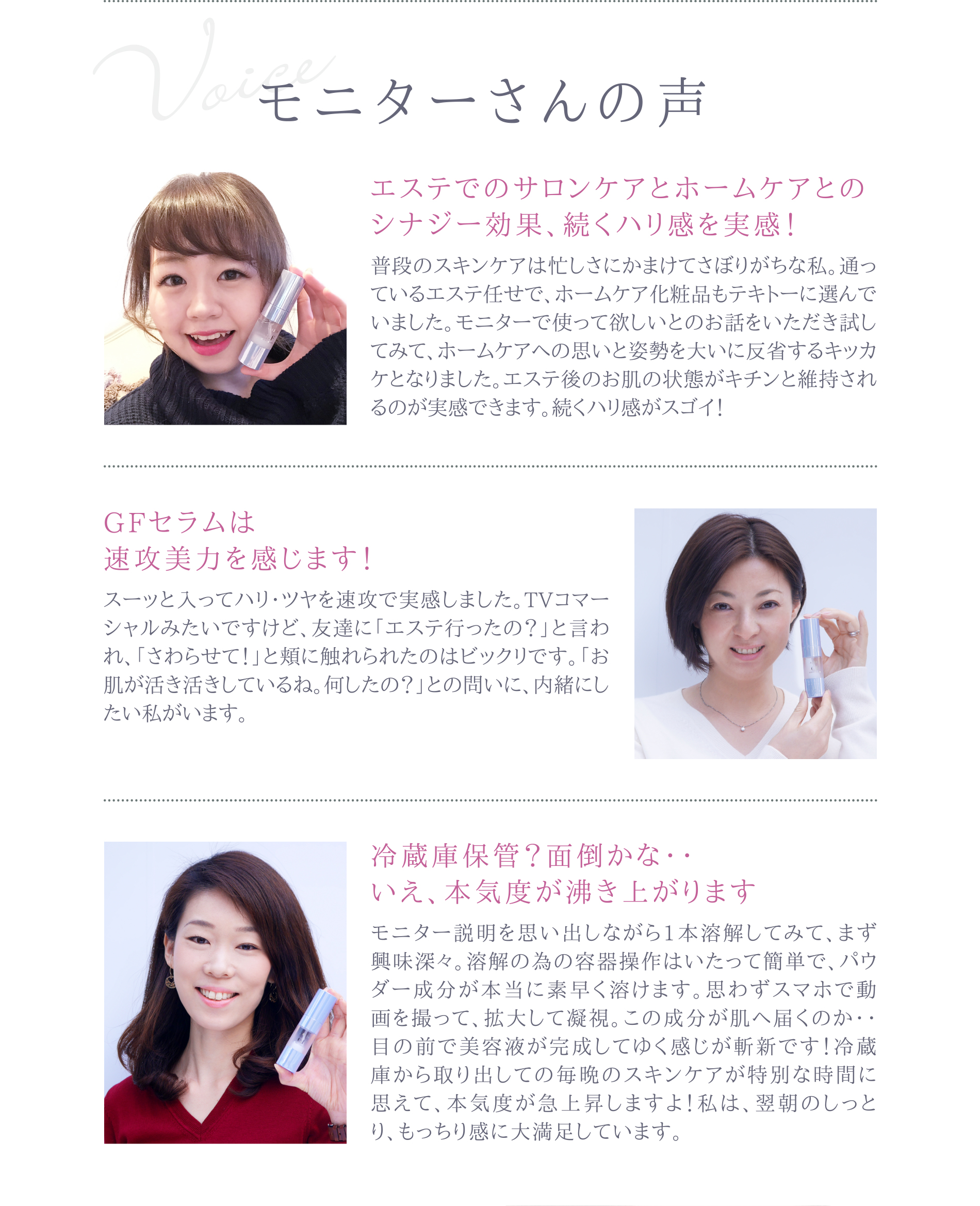 【モニターさんの声】エステでのサロンケアとホームケアとのシナジー効果、続くハリ感を実感！/GFセラムは速攻美力を感じます！/冷蔵庫保管？面倒かな…。いえ、本気度が湧き上がります。
