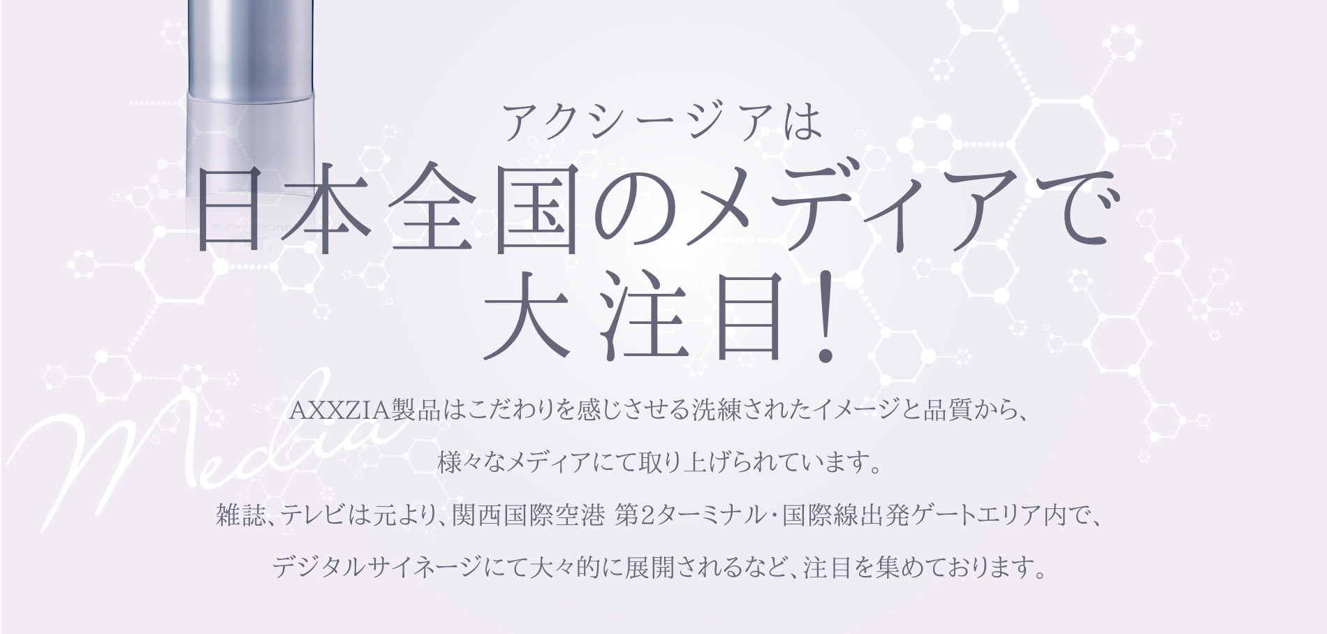 アクシージアは日本全国のメディアで大注目！