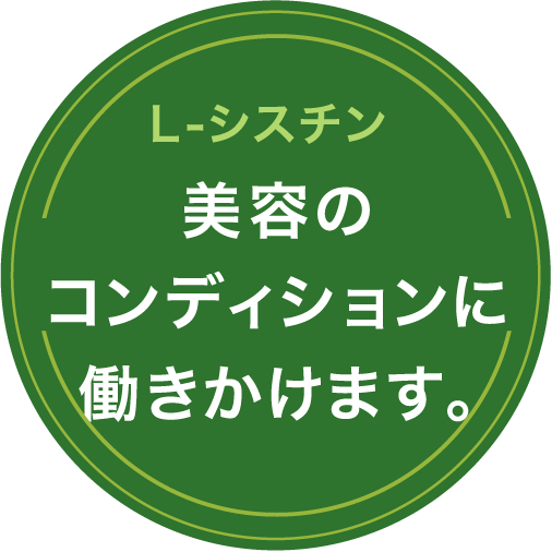 Ｌ-シスチン 美容のコンディションに働きかけます。