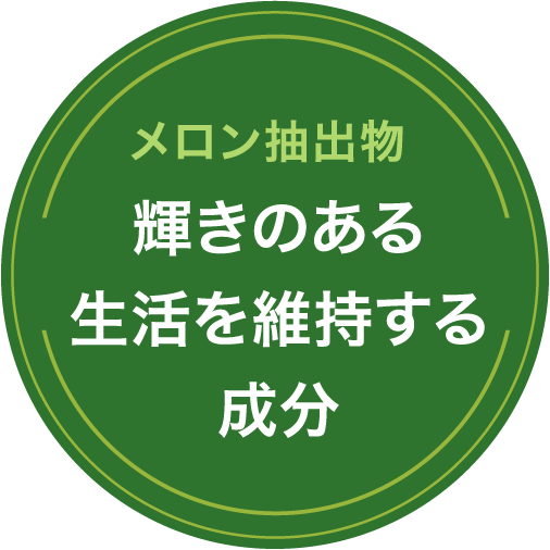 メロン抽出物 輝きのある生活を維持する成分